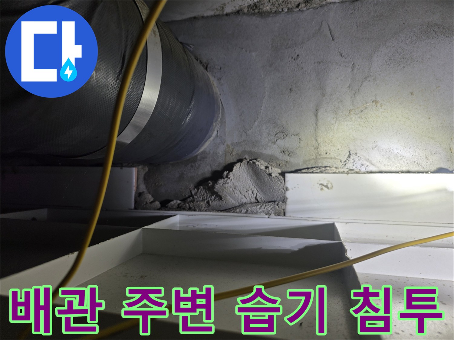 콘크리트 벽면의 젖은 흔적과 배관 연결 부위