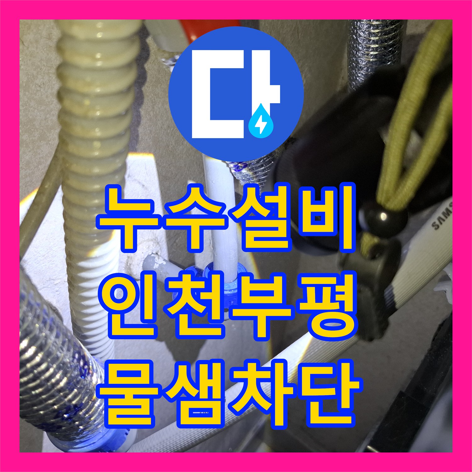 누수설비 실외기실 배관 커넥터 및 밸브 누수 지점 수선한 인천 부평구