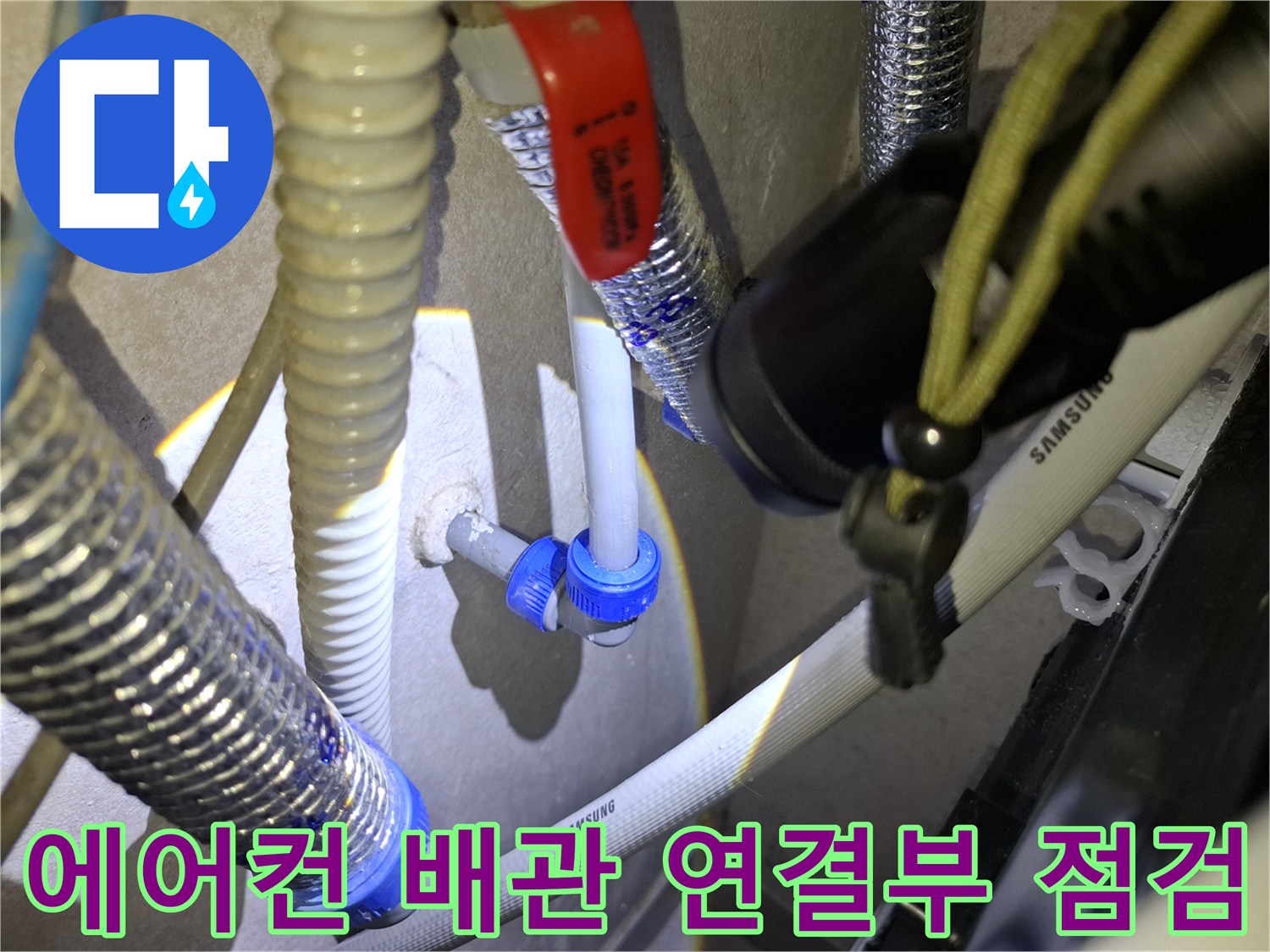 삼성-에어컨-드레인-호스-연결-상태-확인