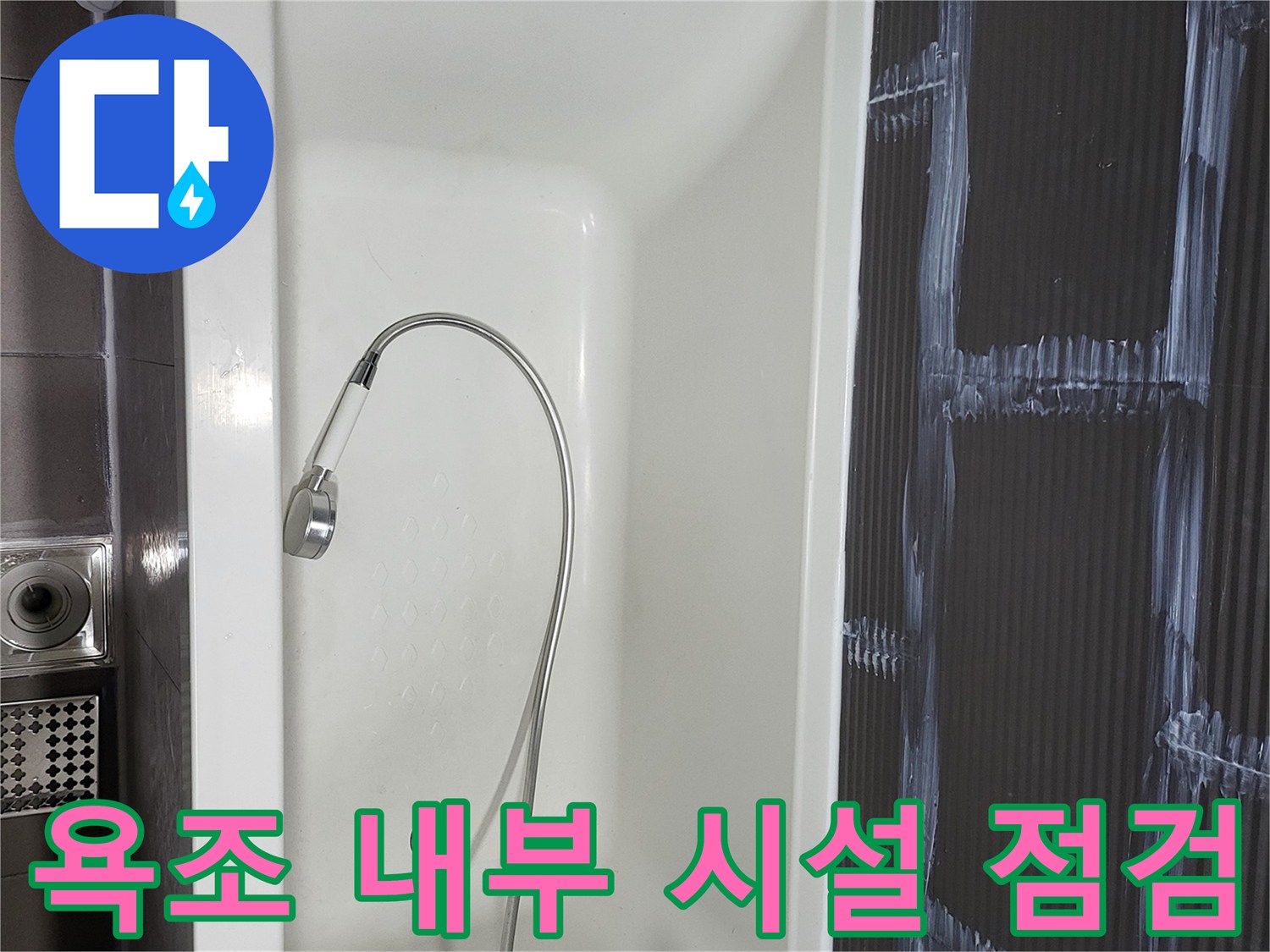 깨끗한 상태의 욕조와 샤워기 호스 연결부