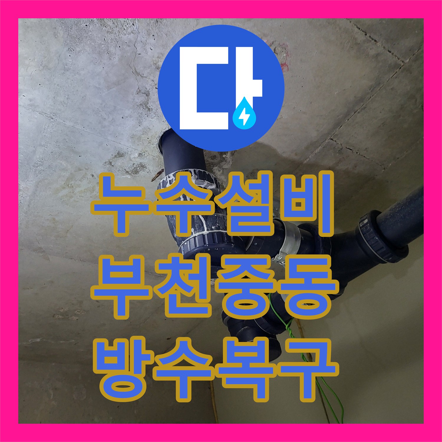 누수설비 아랫집 천장 누수 원인이 된 유가 주변 방수층 파손을 정밀 시공한 부천시 원미구 중동 사례