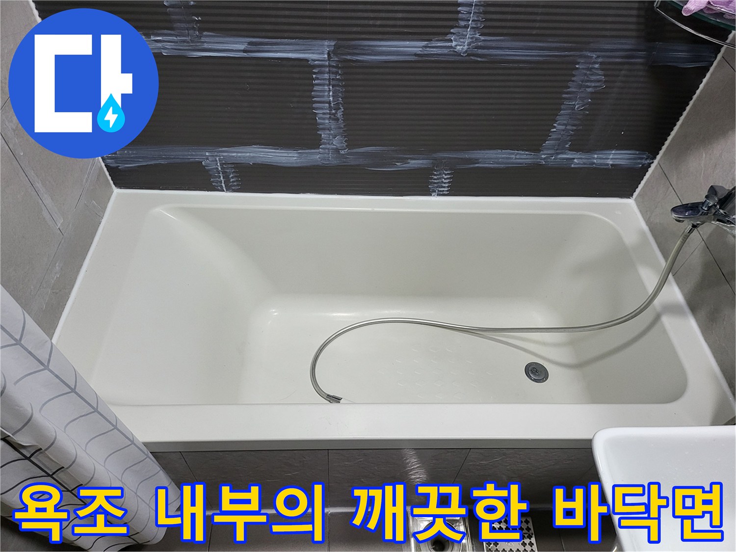 물샘 점검을 위해 촬영된 욕조 내부 모습