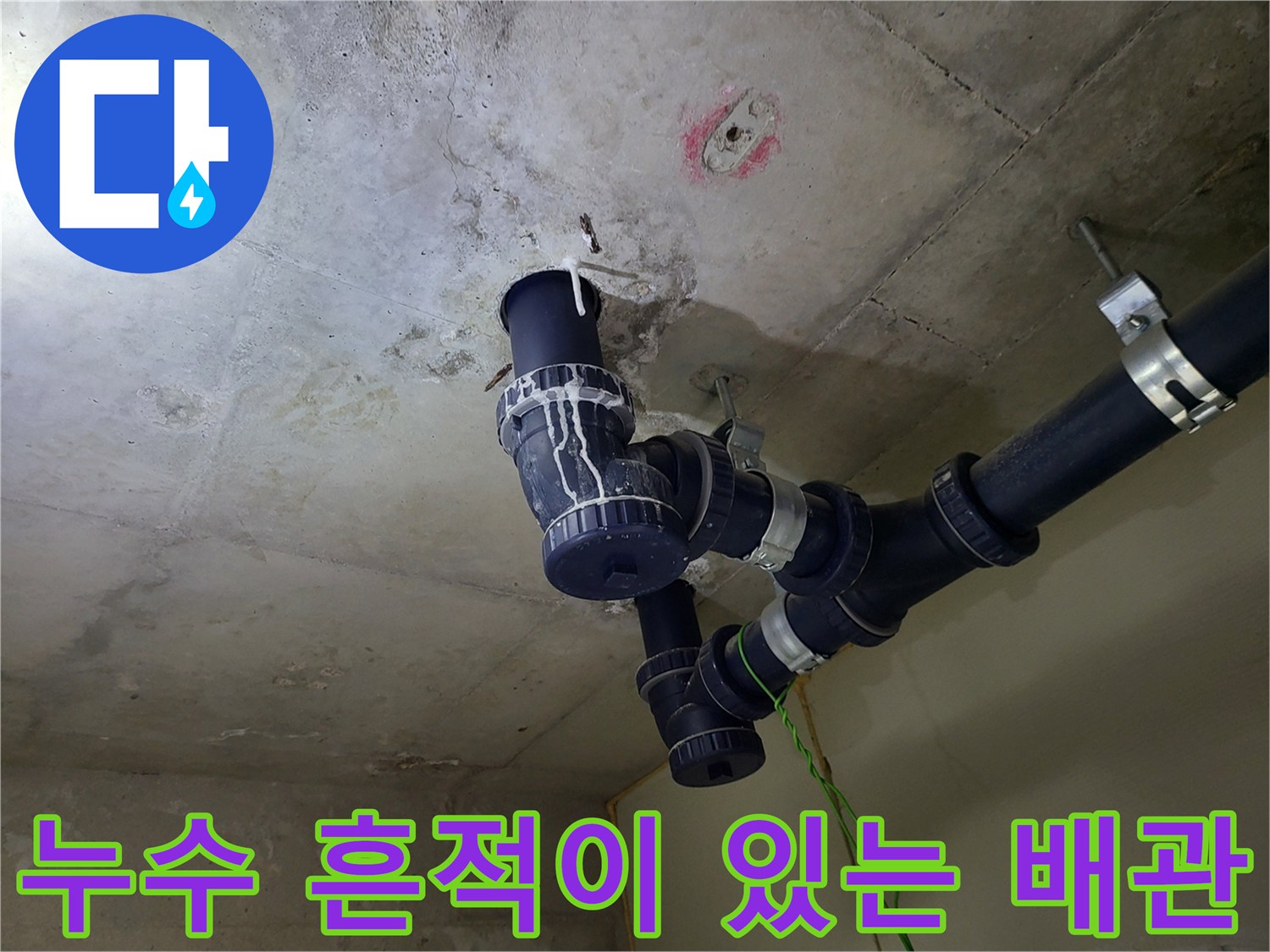 배관 소켓과 천장 콘크리트 사이의 물샘 흔적을 보여줍니다.