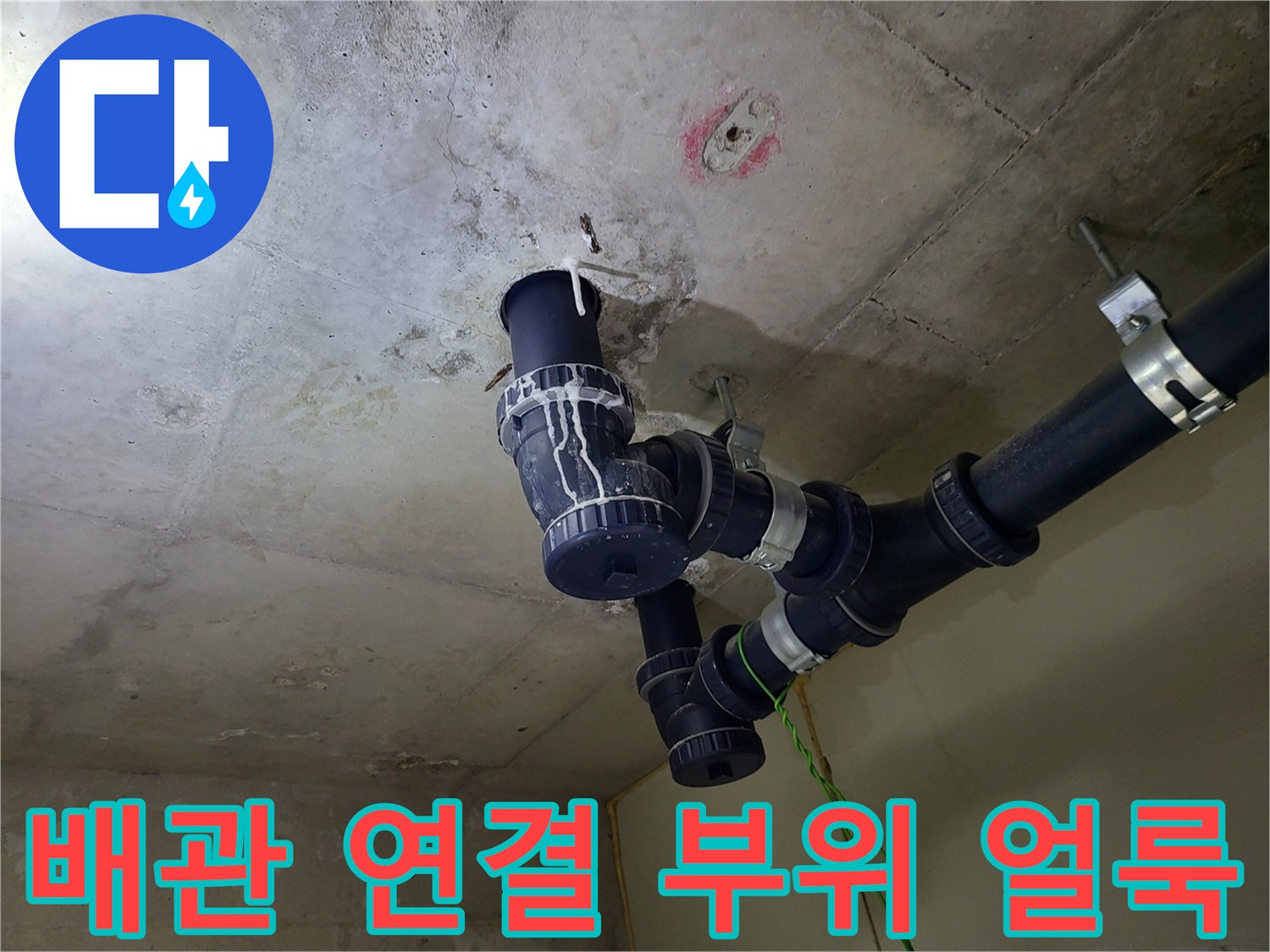 배관 연결 소켓 주변-콘크리트 벽면의 누수 흔적