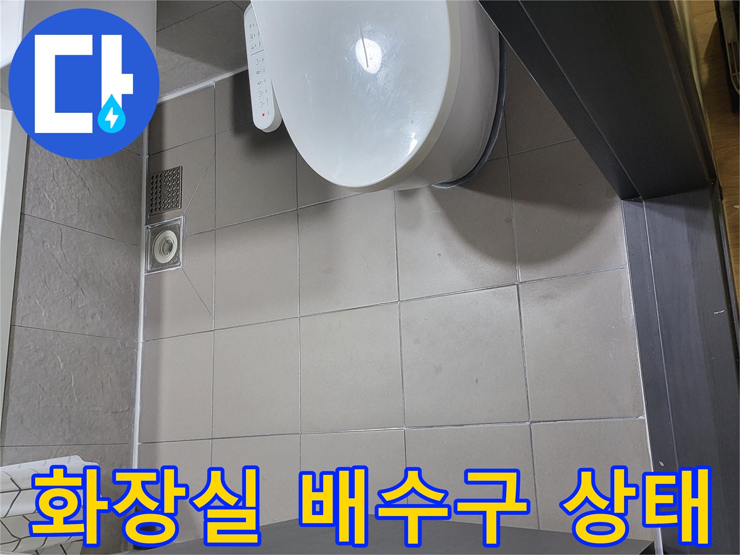 부천 중동 화장실 바닥 유가와 타일 배수구 근처 모습