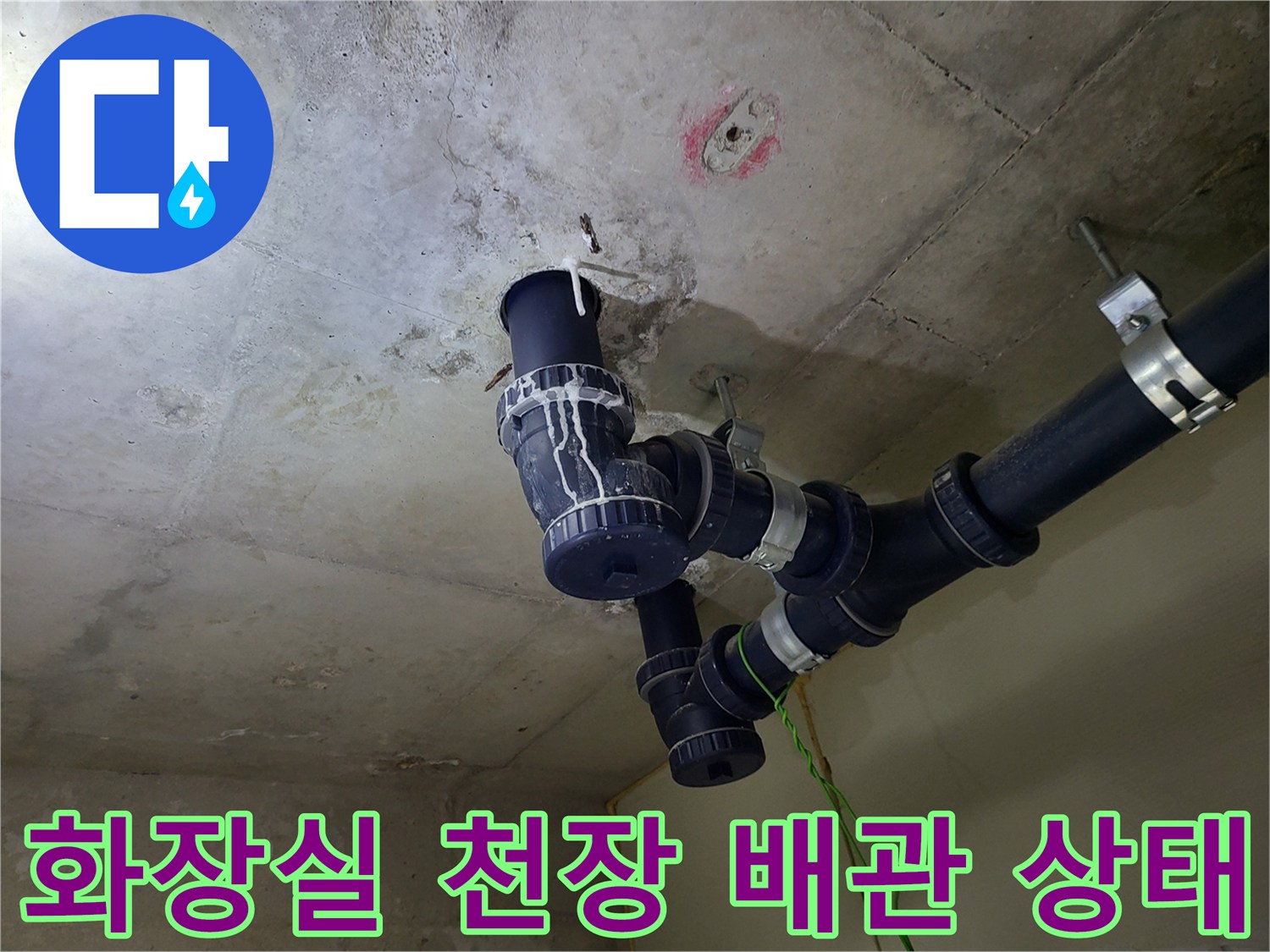 부천 중동 화장실-천장 배관 연결 부위의 상태를 보여주는 사진