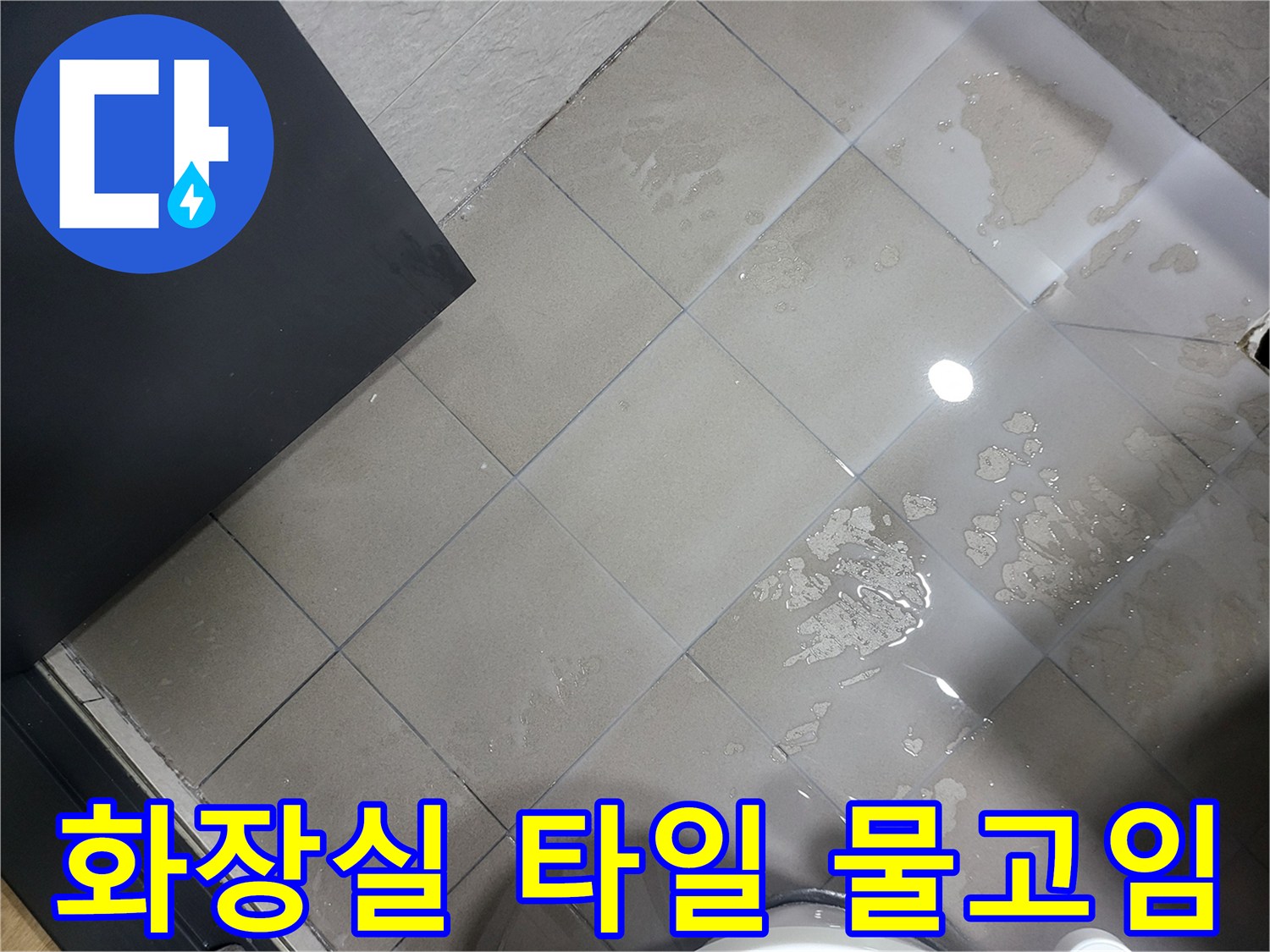 부천 중동 화장실-타일 사이 물 고임 현상