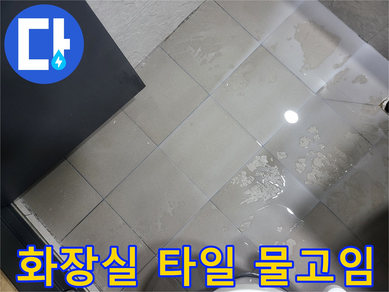 부천 중동 화장실 타일 표면에 물이 고여 있는 모습