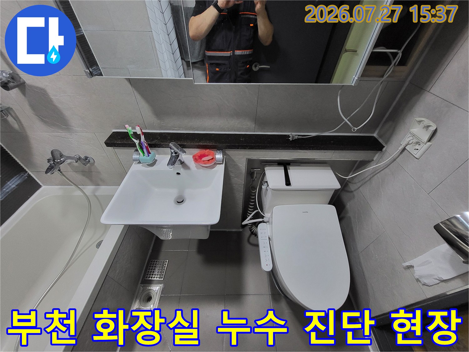 세면대와 변기가 설치된 화장실 내부의 전반적인 모습-누수 점검을 위해 방문한 현장 사진입니다