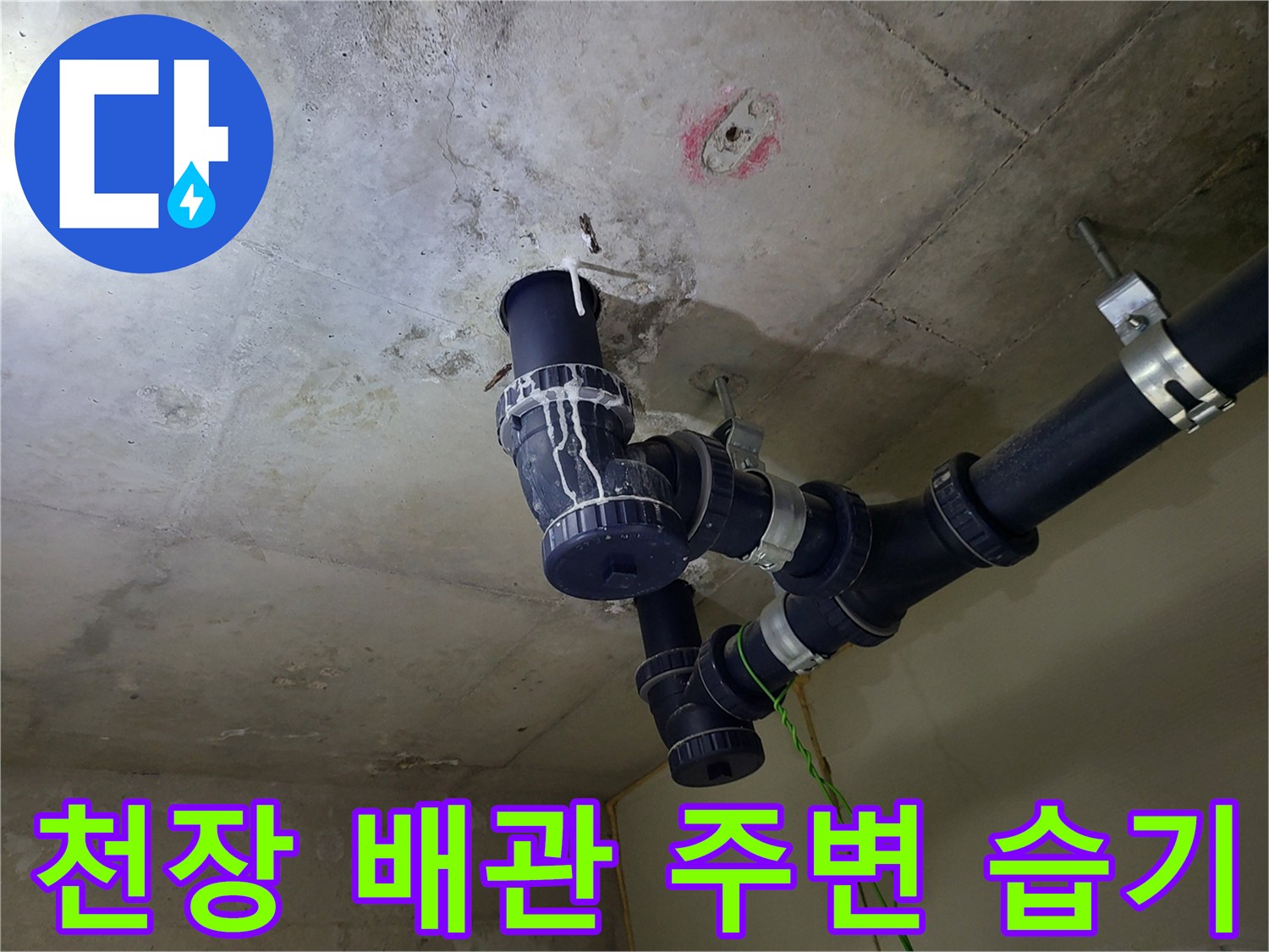 습기가 머물러 있는-천장 콘크리트와 배관 모습