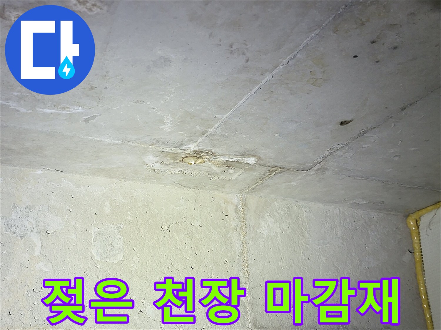 습기가 침투하여 변색된 화장실 천장 내부 모습