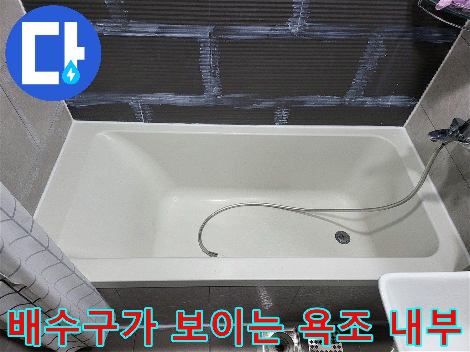 욕조와 샤워 호스 및 배수구의 배치