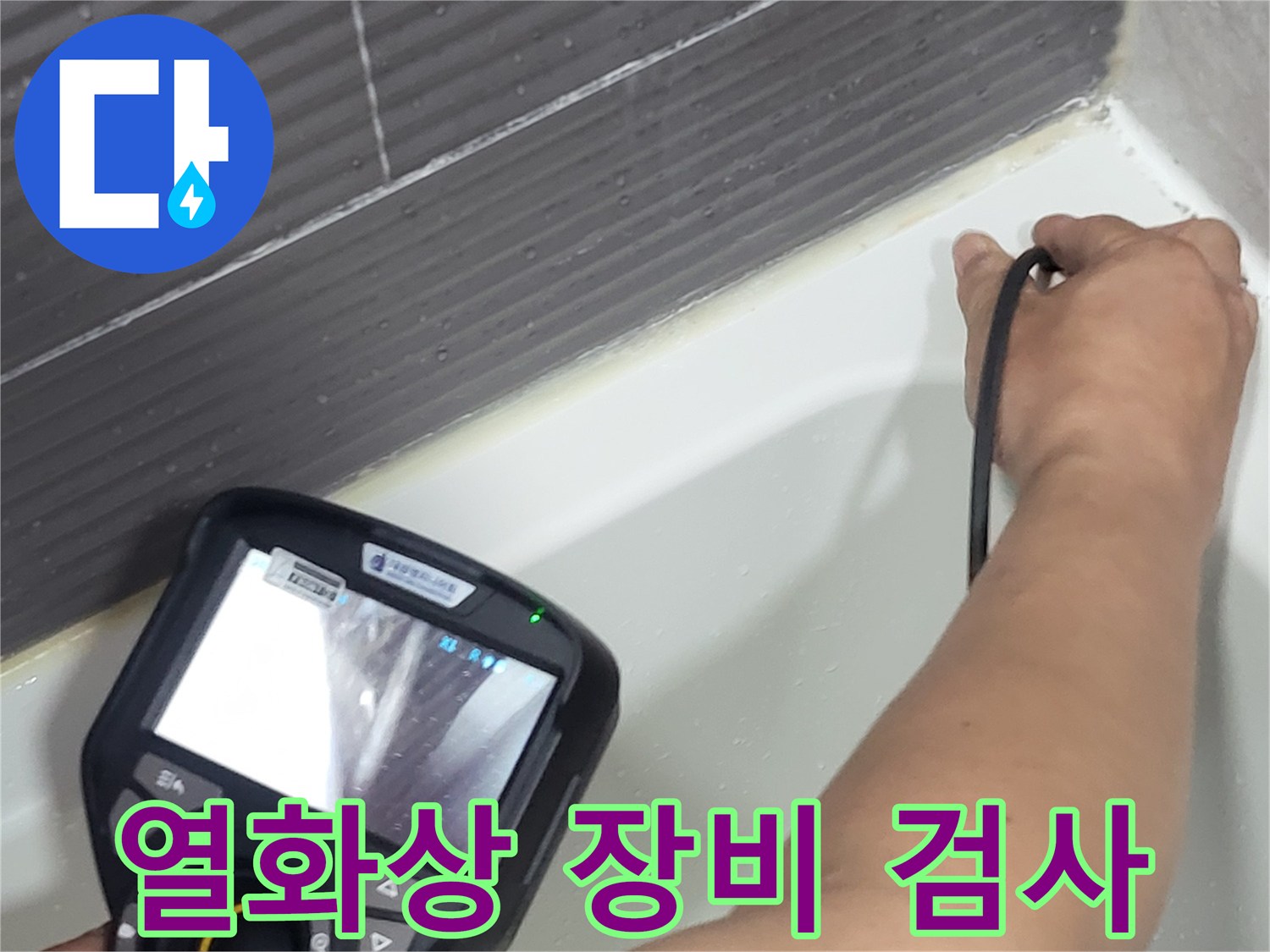 전문-장비를-활용한-욕실-바닥-온도-차이-분석