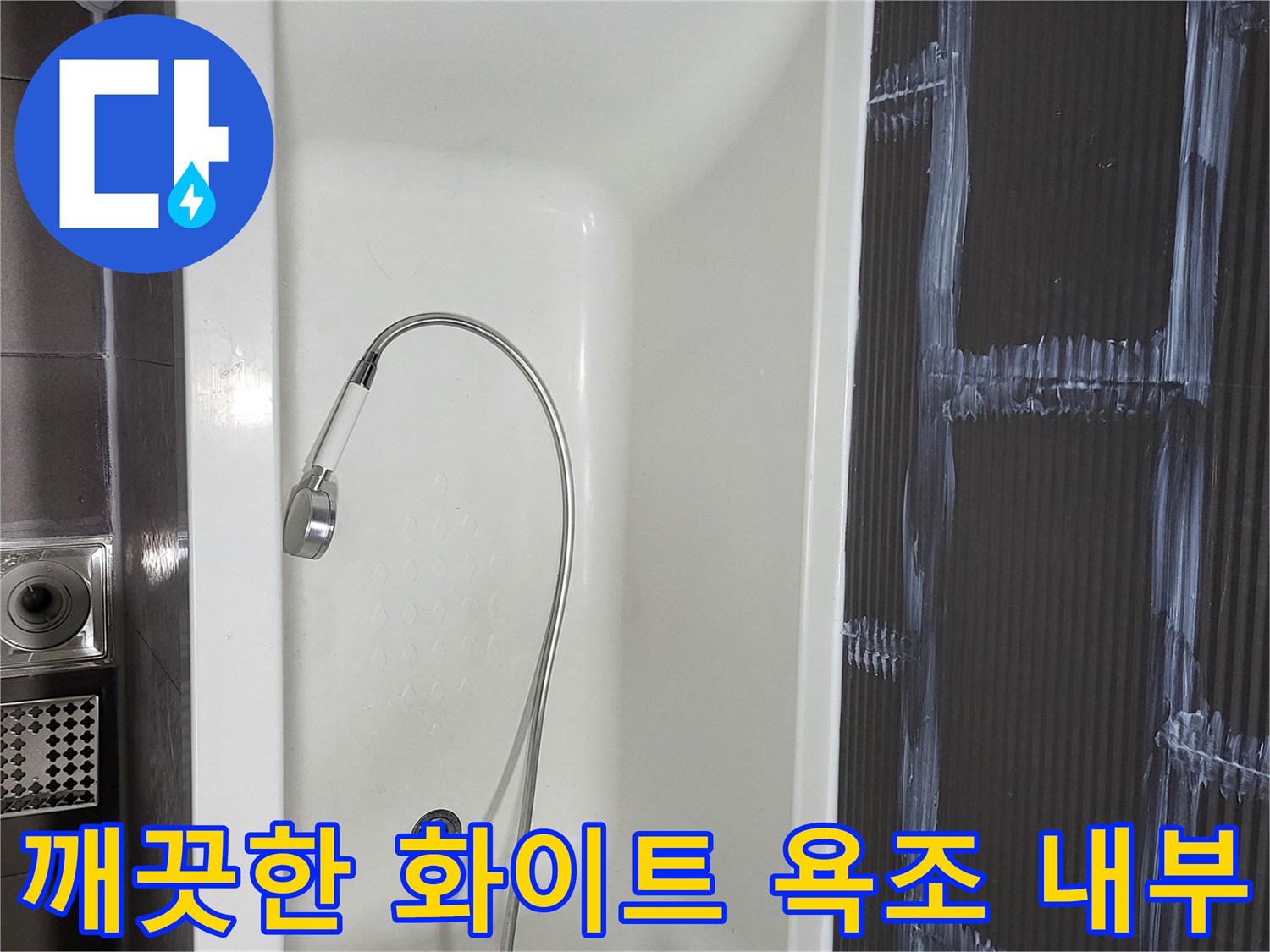 화이트 색상의 깨끗한 욕조와 배수구 상태를 보여주는 사진입니다.