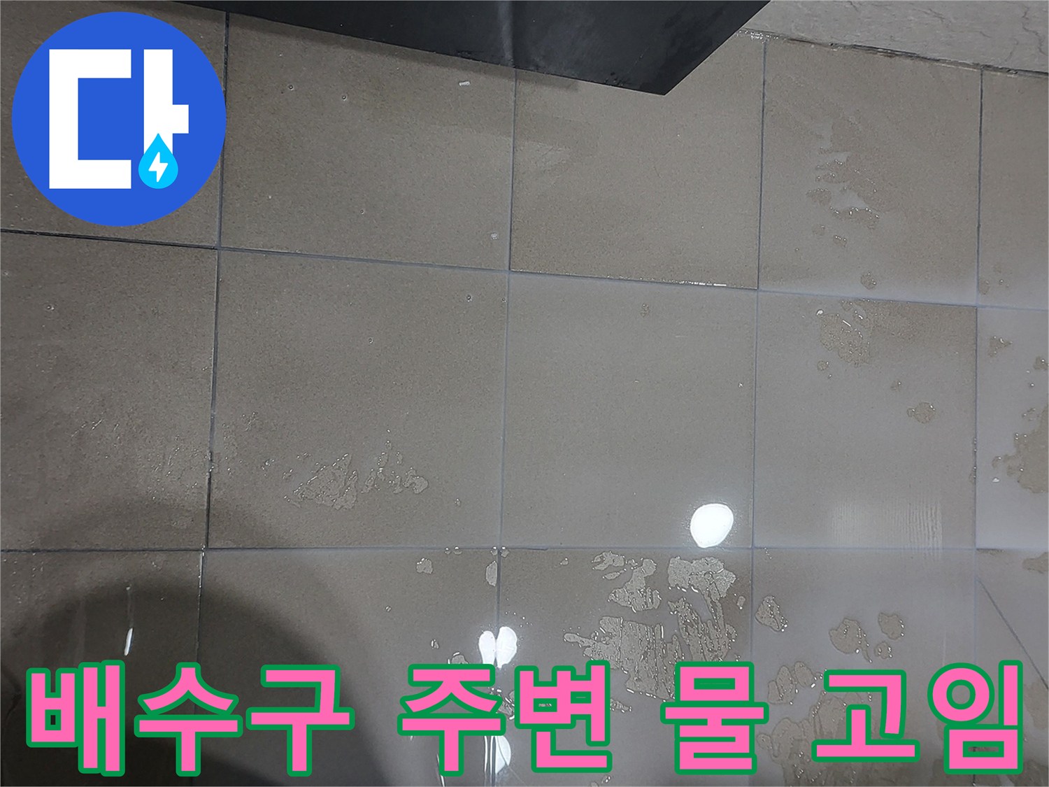화장실 타일 틈새 - 누수가 의심되는 물고임 지점