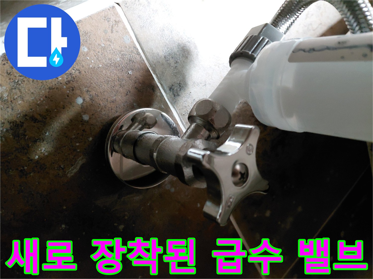 교체가 완료된 깨끗한 상태의 앵급밸브와 연결 호스 근접 촬영본입니다.