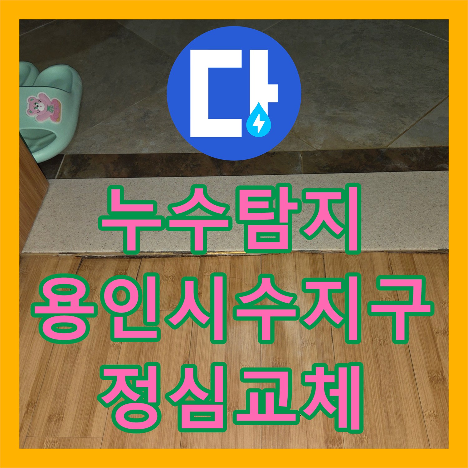누수탐지 변기 정심 교체와 속방수로 거실 마루 물샘 잡은 용인시 수지구