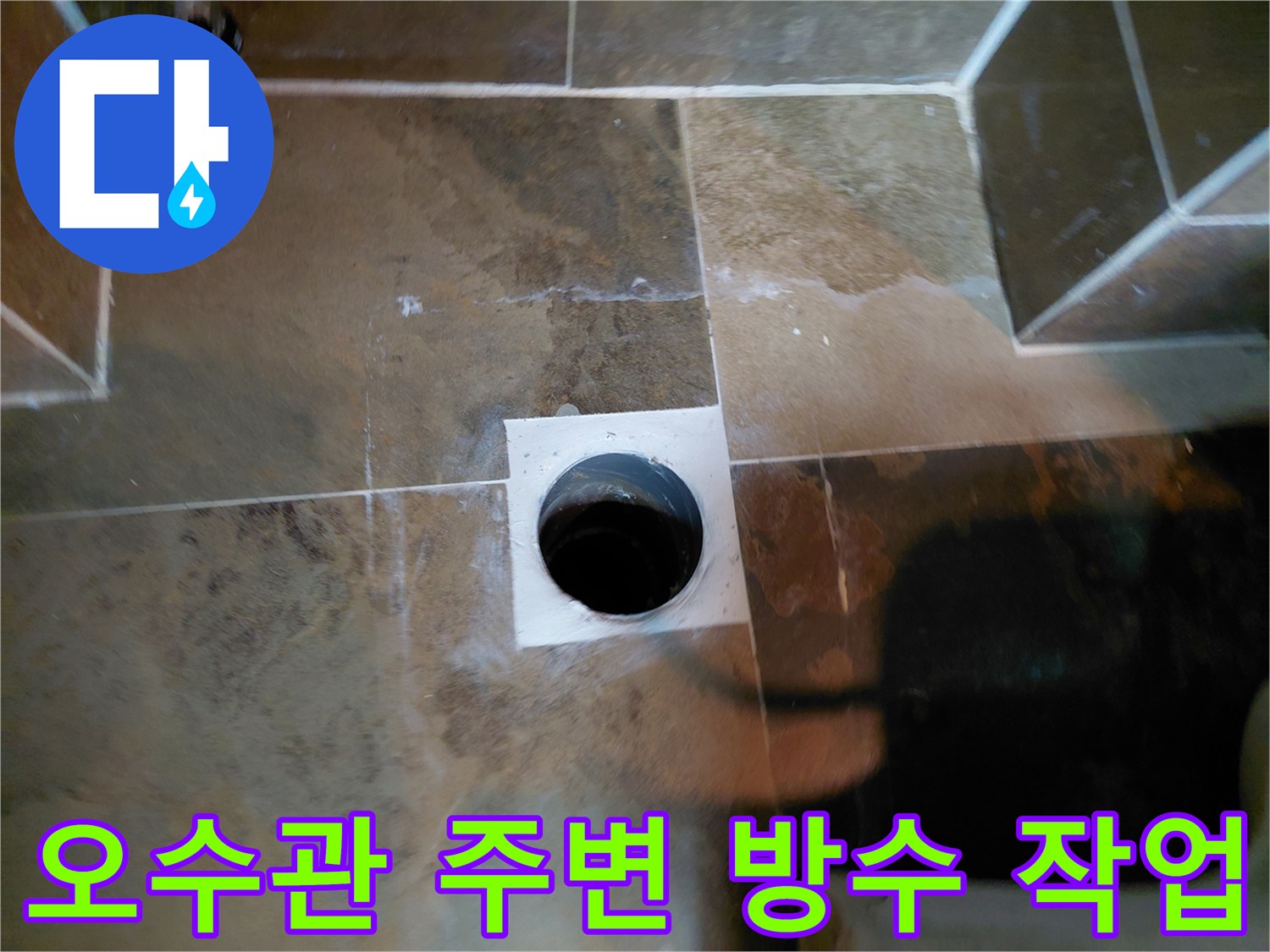변기 탈거 후 드러난 오수 배관과 타일 마감 상태