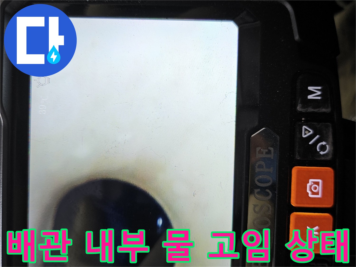 내시경-장비로-본-배관-내부의-물고임-모습