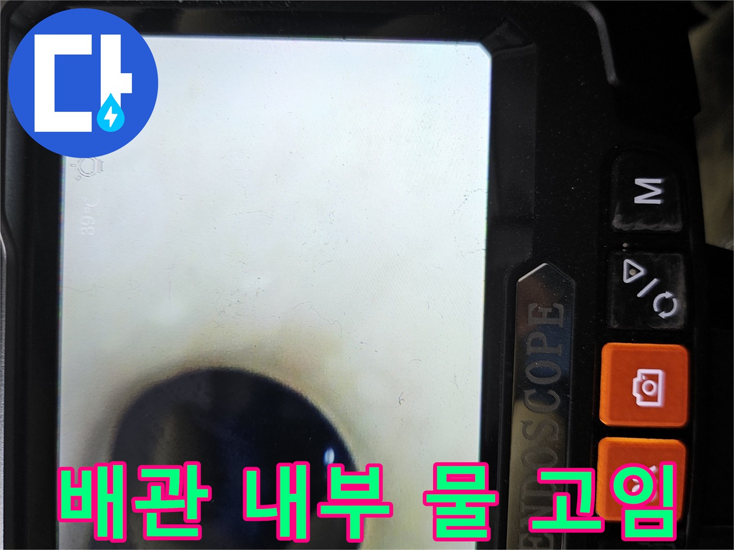 내시경으로 본 하수 배관 내부의 침수 상태