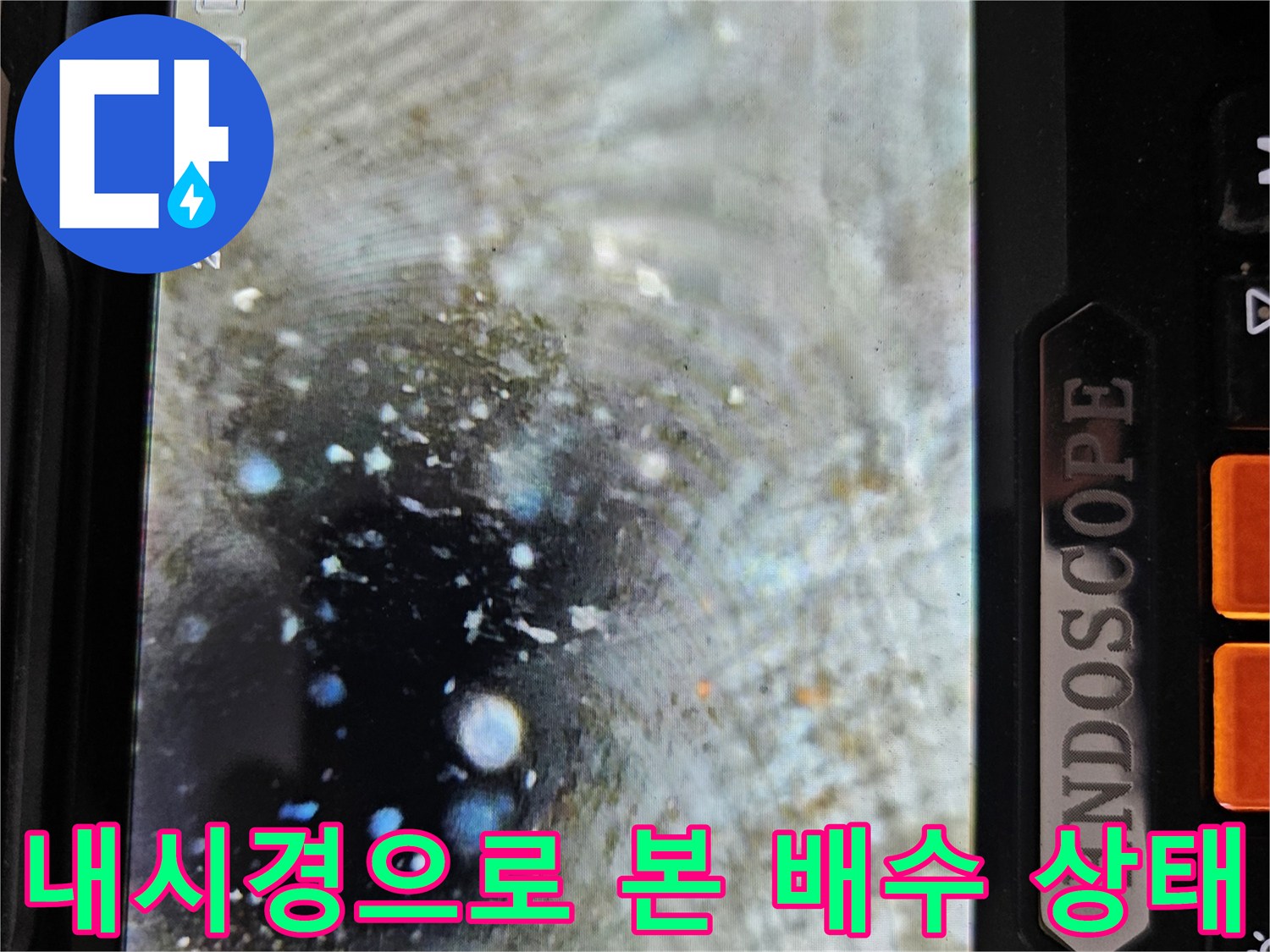배관 내부의 물이 고여있는 모습과 이물질 분포