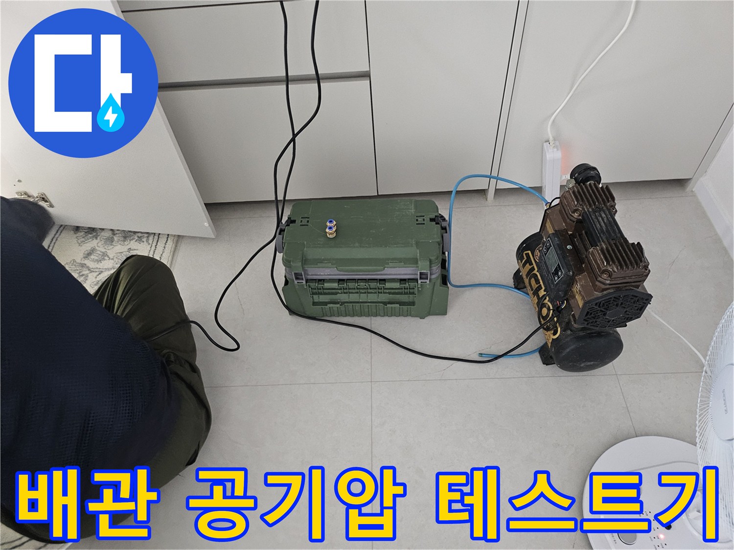 에어컨 배수관 점검을 위한-공기압 테스트 장비 설치 모습