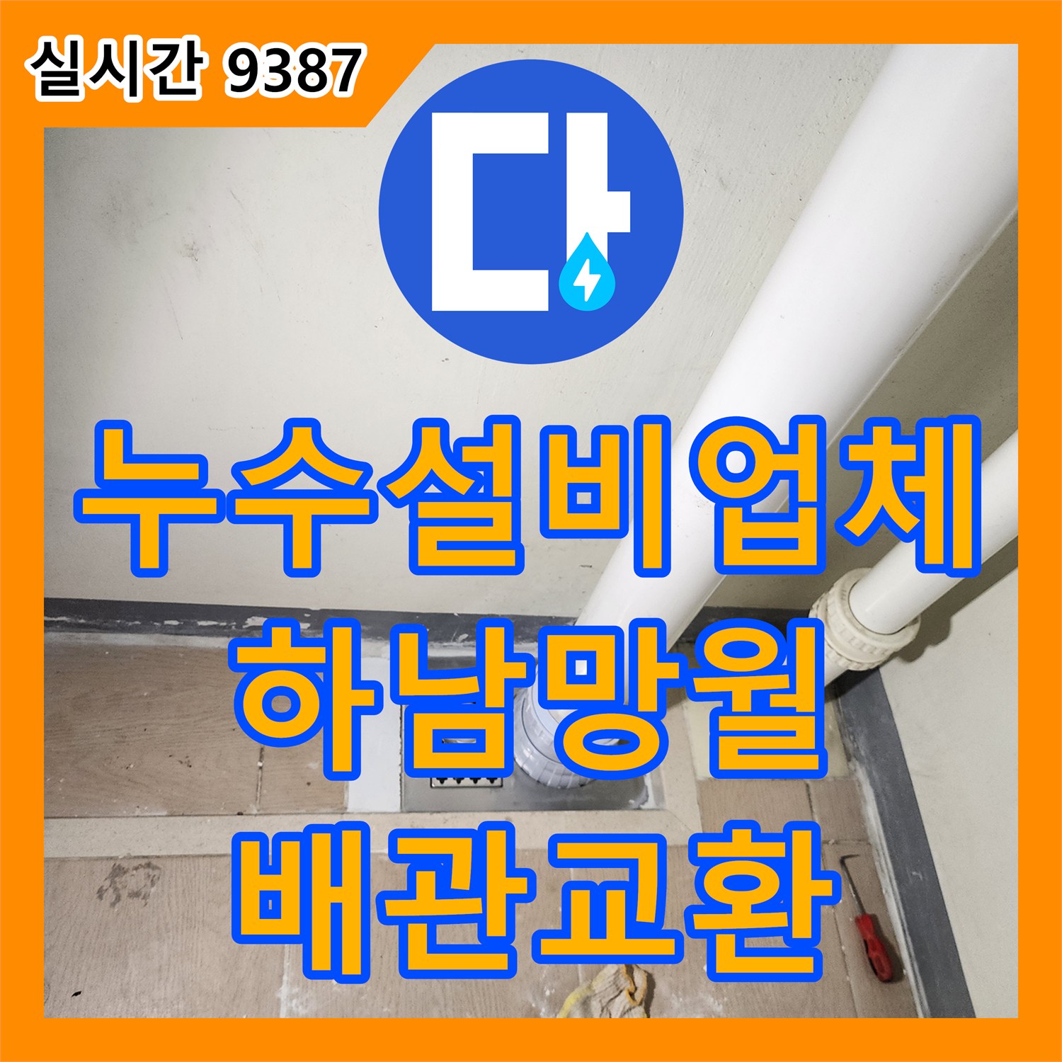 누수설비업체 세탁실 바닥 배수 트랩 주변 누수를 해결하기 위해 배관을 연장하고 방수한 경기 하남시 망월동 사례