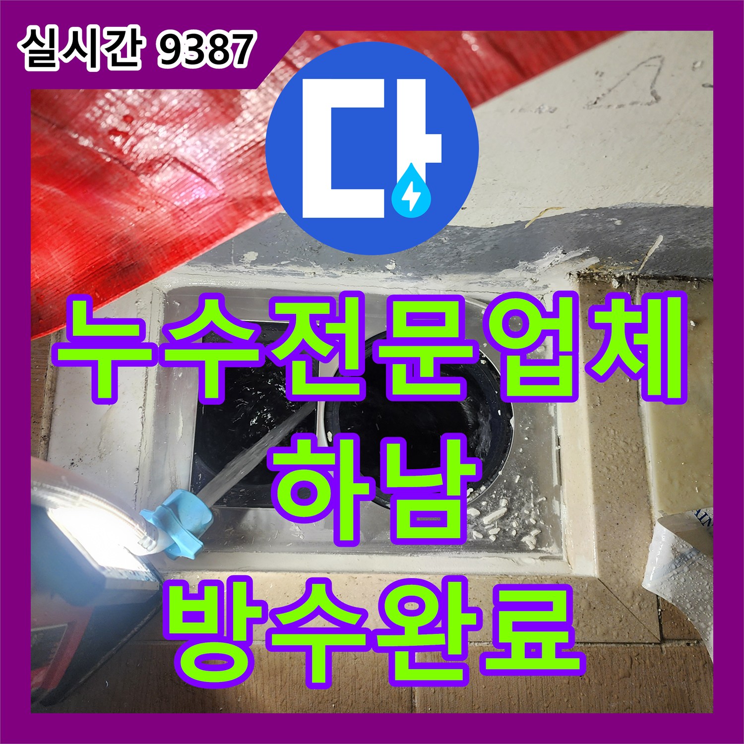 누수전문업체 세탁기 배수구 주변 누수 원인 분석 및 배관 연장 방수 공사 사례 경기 하남시