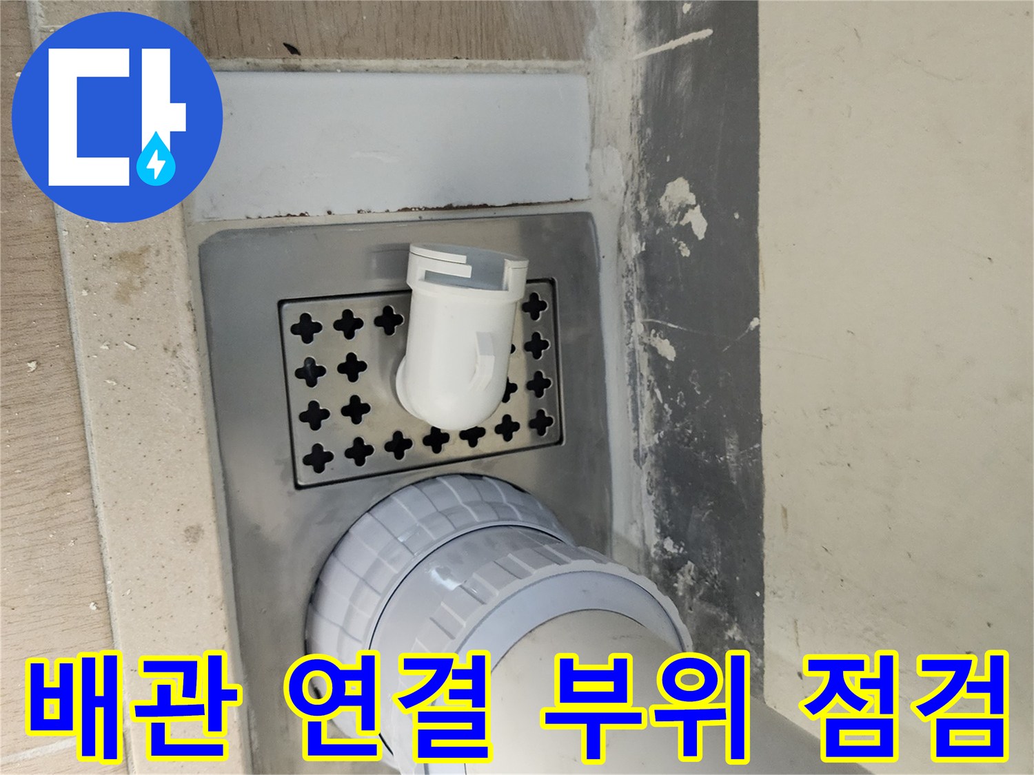 배수 파이프-유가 덮개 주변 결함 상태