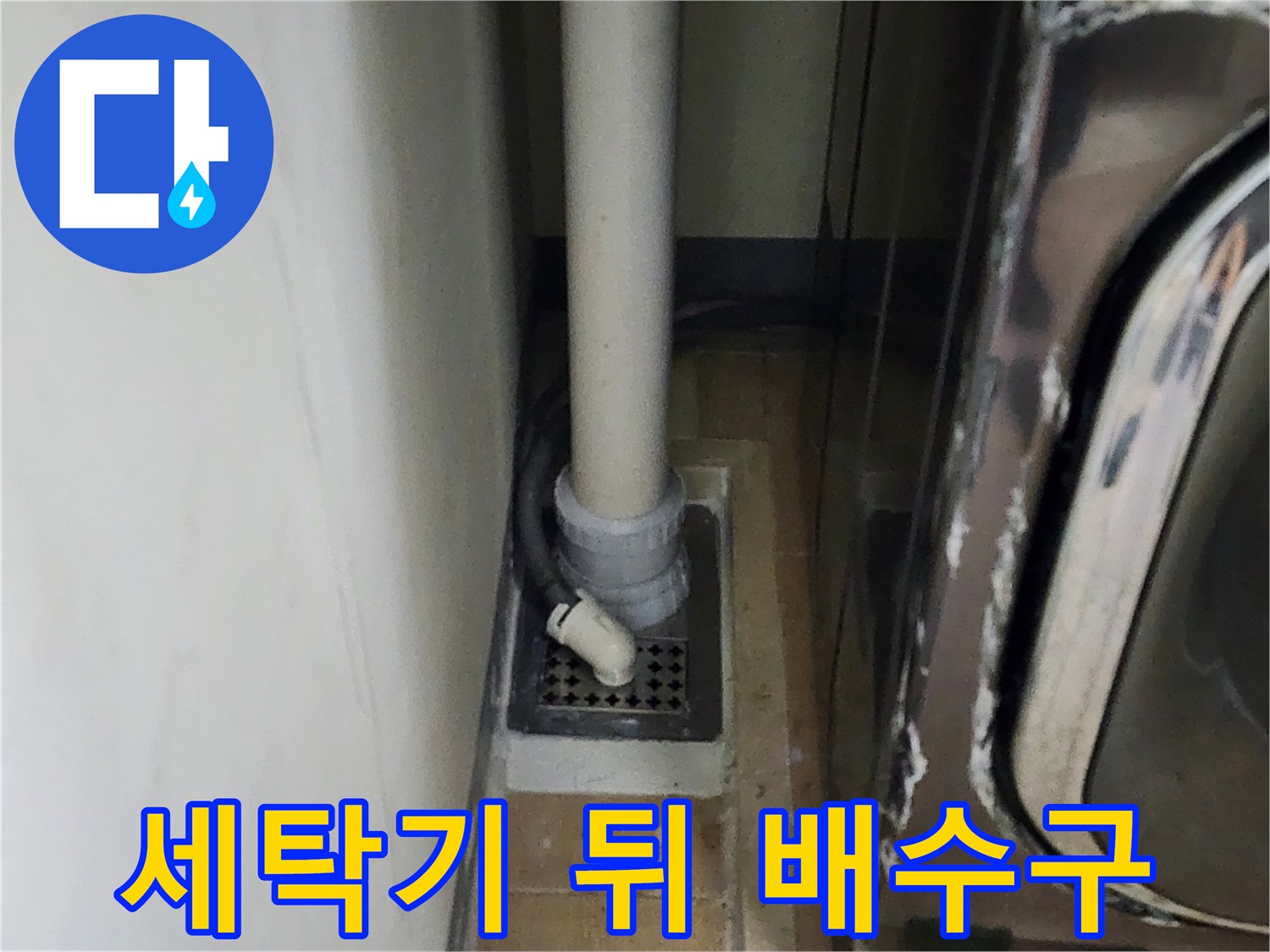 세탁기 뒷면의-배수 파이프와 유가 연결 상태