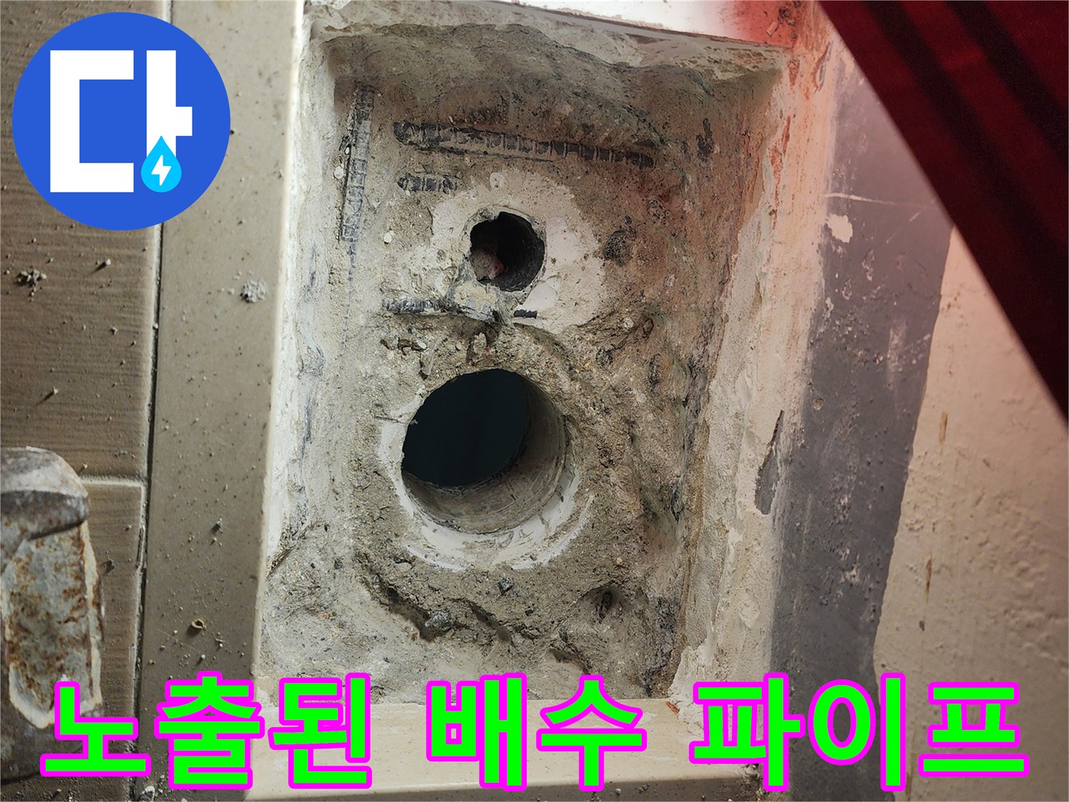 세탁실 내부-배수 파이프 주변 방수층 결함 부위