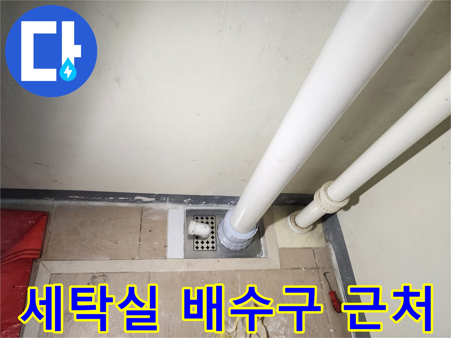 세탁실 바닥 유가-배관 연결 부위의 누수 점검