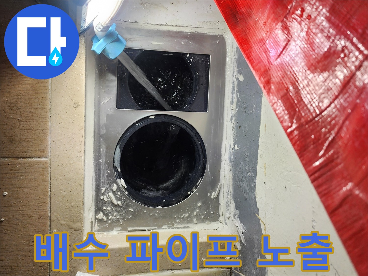 세탁실 배관-노출된 배수관 주변의 방수층 파손 부위