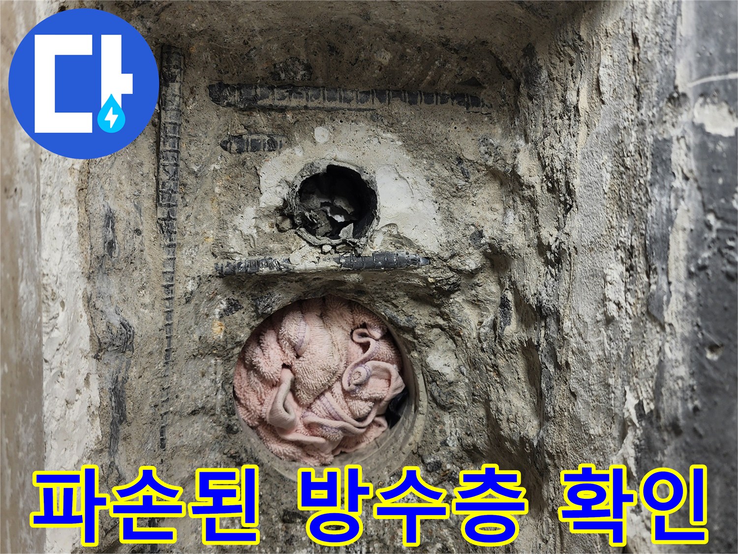 세탁실 배수구 주변-깨진 방수층과 노출된 배관
