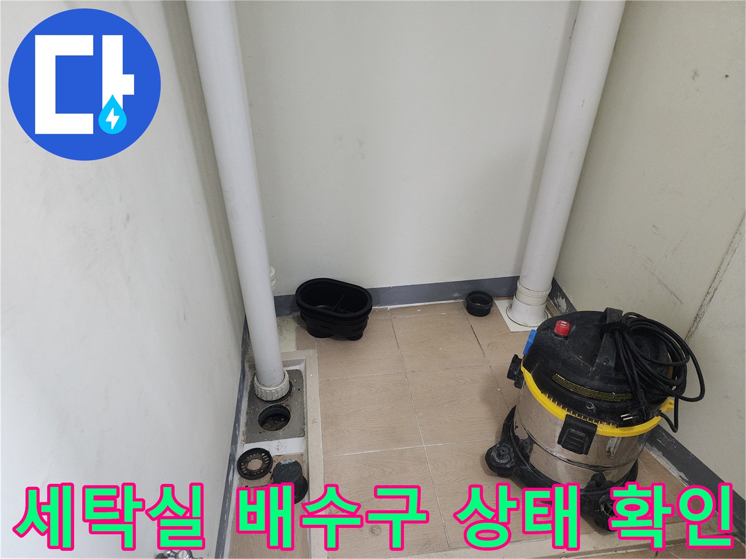 하남 미사 세탁실-노출된 하수 배관과 작업 장비