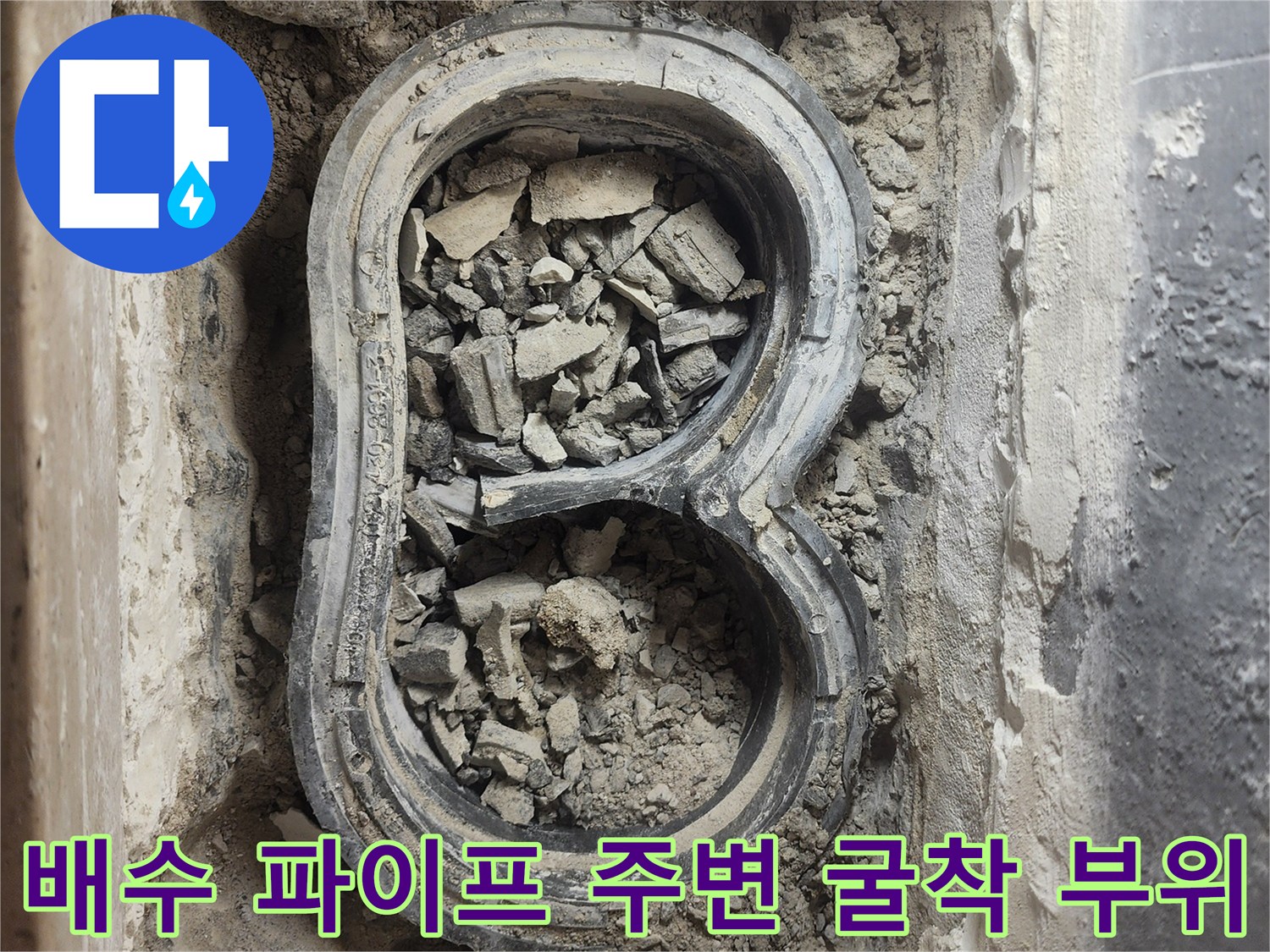 하남-미사-세탁실-배수구-주변-굴착-현장