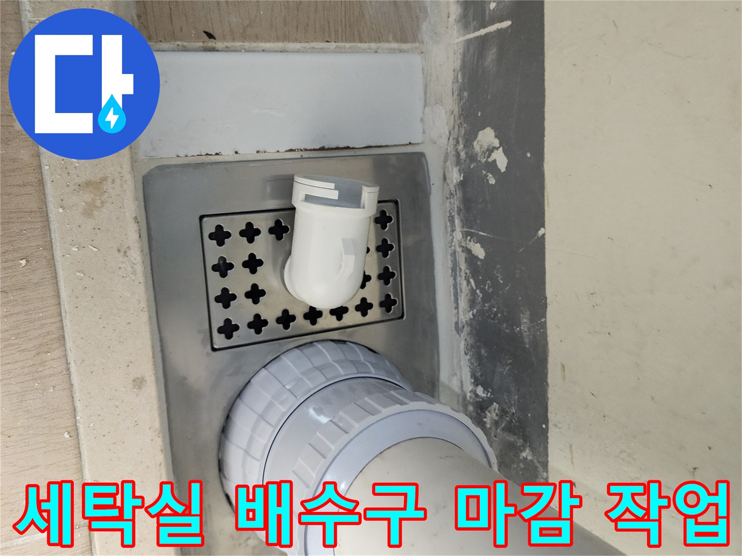 하남 미사 현장의 세탁실 배수구 유가 재설치 및 주변 마감 상태