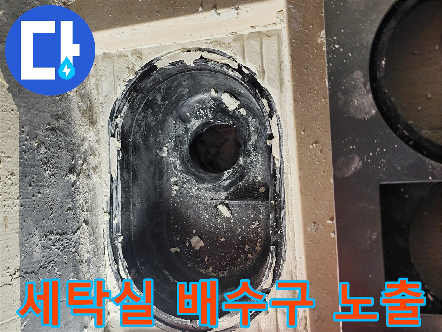 하남 미사동-세탁실 배수구 주변 방수층 파손 상태