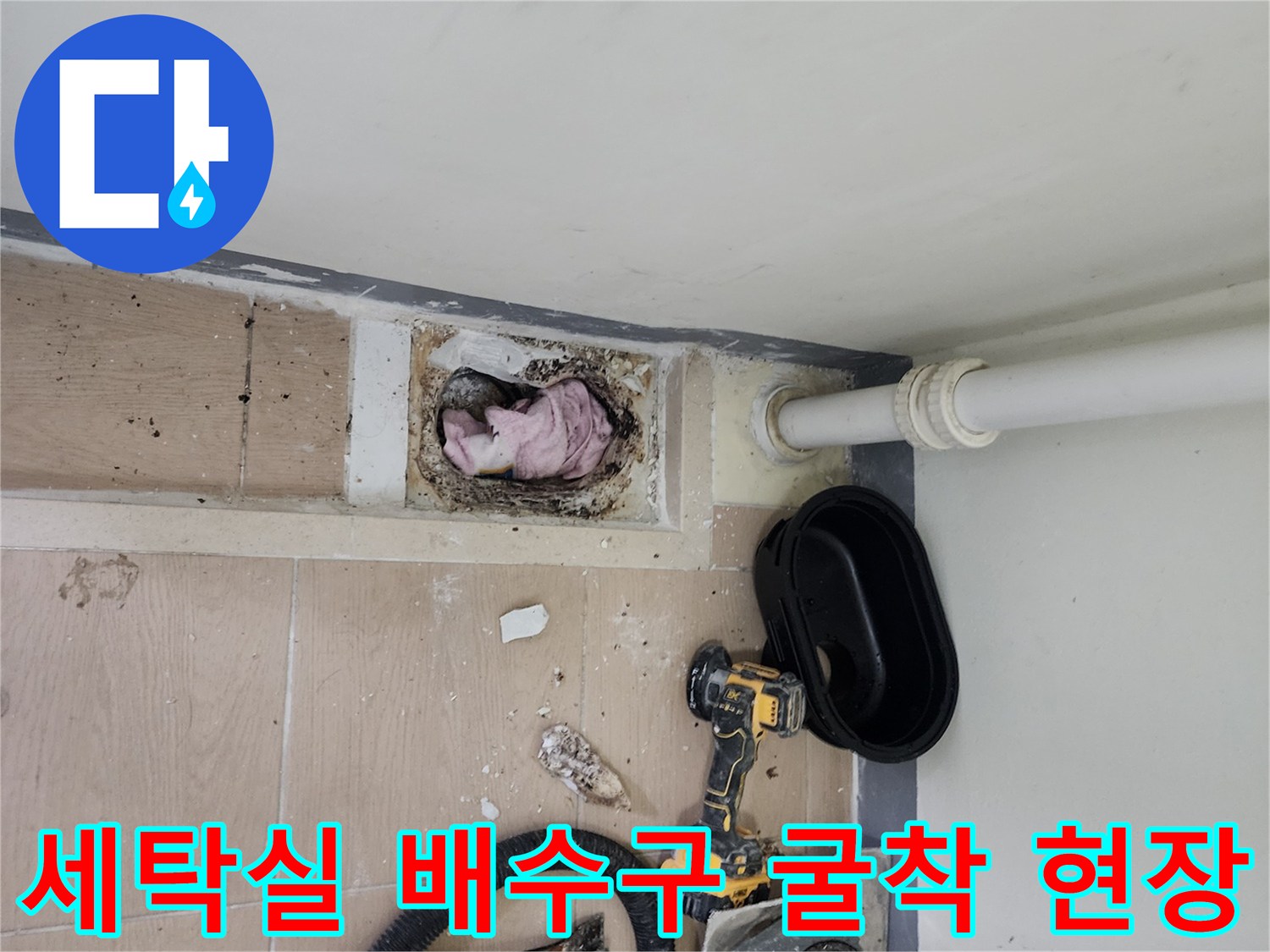 하남 미사동 세탁실-배수구 주변 타일을 제거하고 내부 배관 상태를 확인하는 작업 과정입니다.