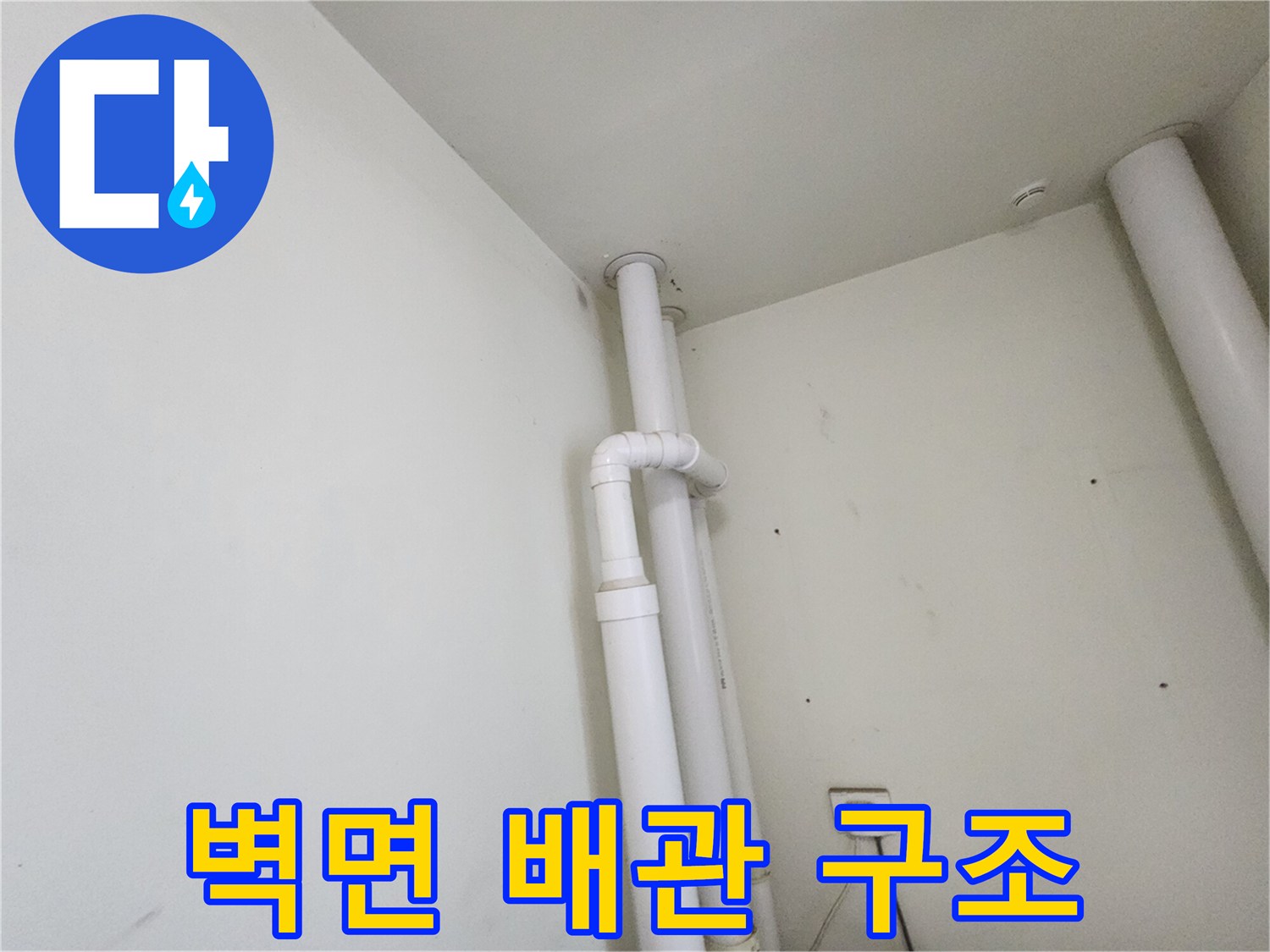 하얀색 수직 배관이 설치된 세탁실 벽면