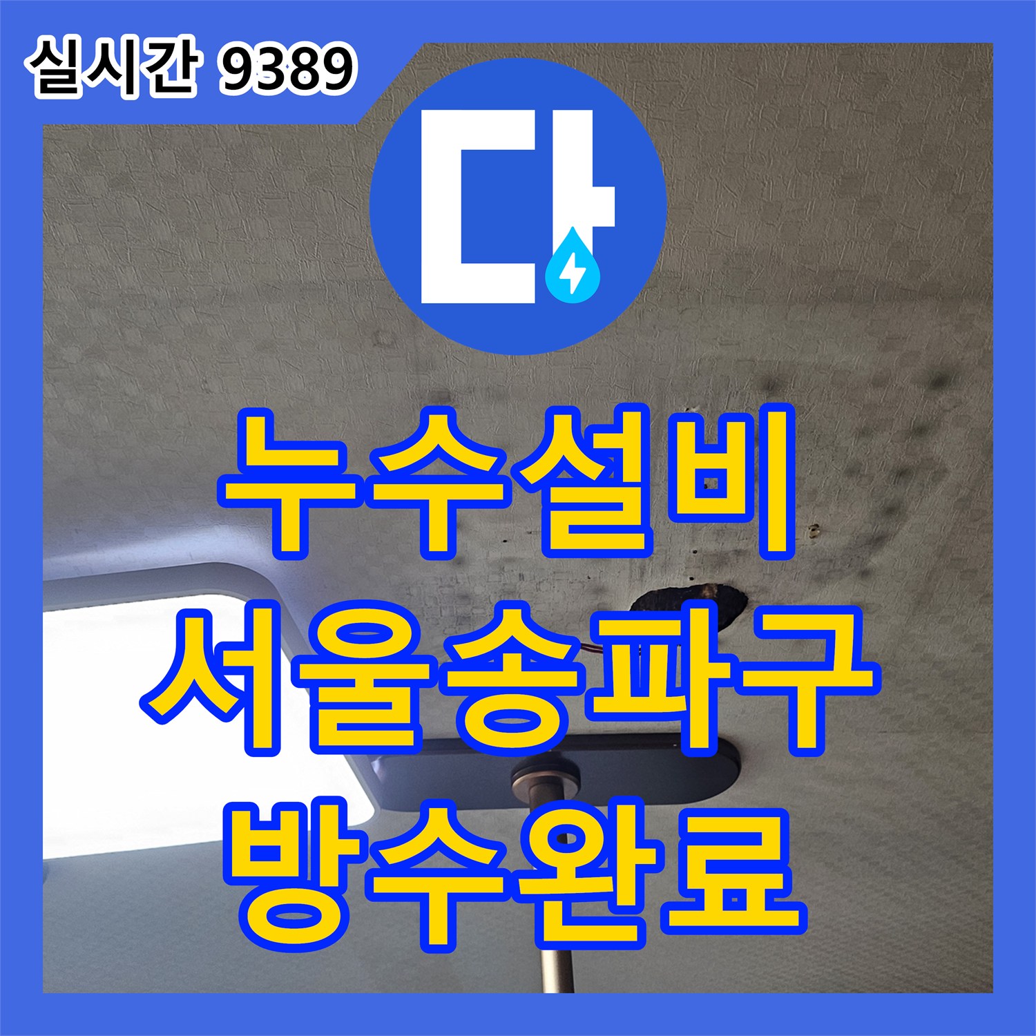 누수설비 화장실 변기 및 타일 방수층 보강으로 아랫집 천장 누수를 잡은 서울 송파구 사례