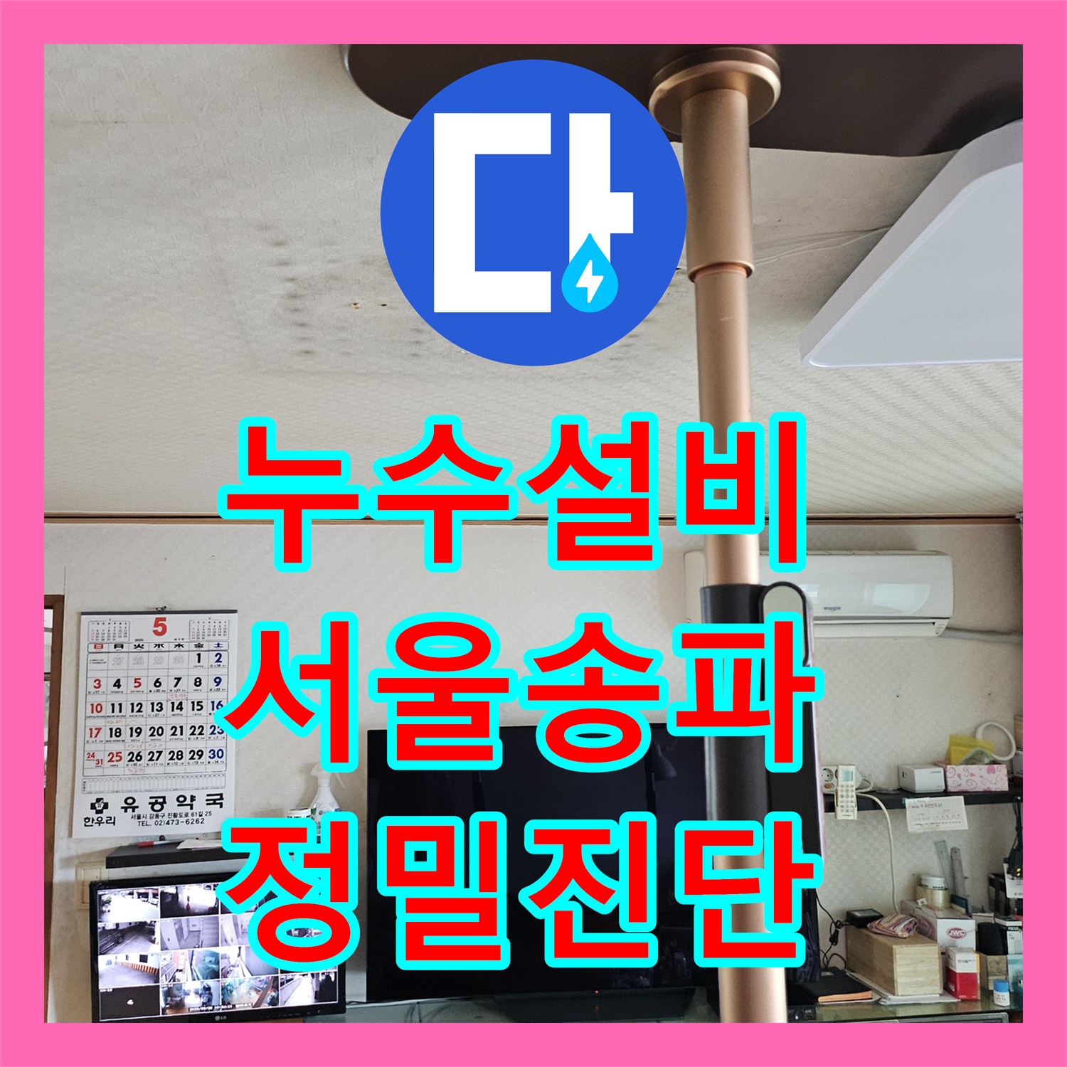 누수설비 화장실 천장에서 새는 물의 원인을 내시경으로 찾은 서울 송파구