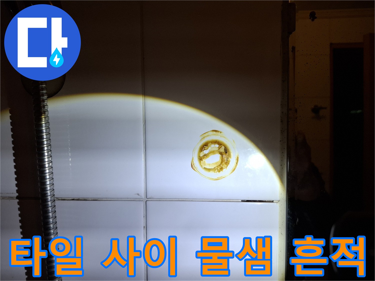 밝은 빛 아래 드러난 타일 틈새의 갈색 오염 부위