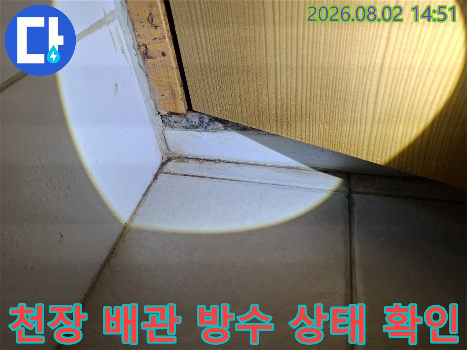 배관 주변 타일 마감과 노출된 구조물을 점검하는 현장 사진