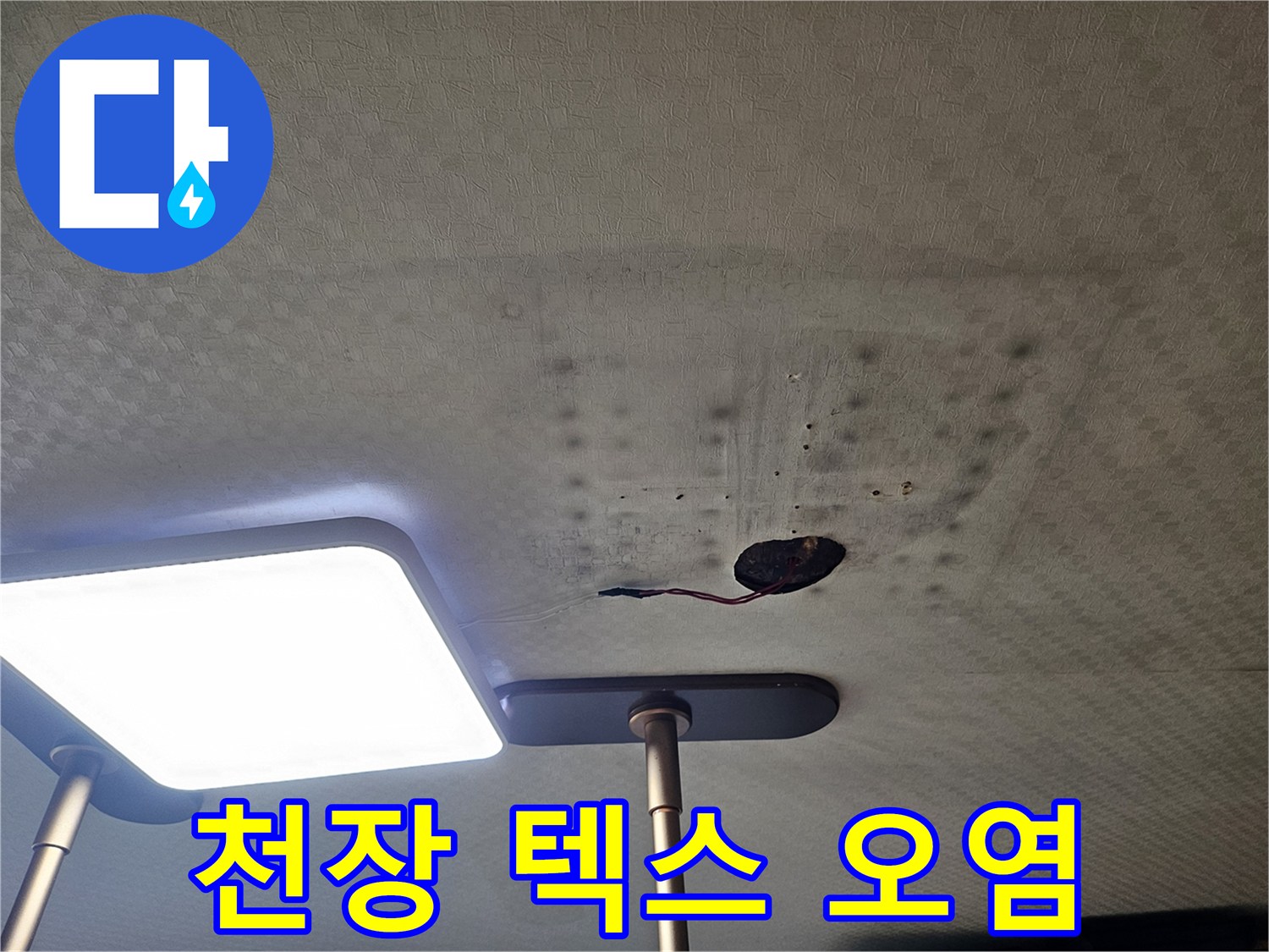 배관-통로-주변의-축축한-천장-마감재