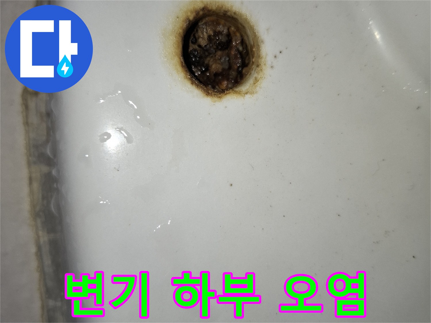 변기-하부-타일-경계의-짙은-오염-상태