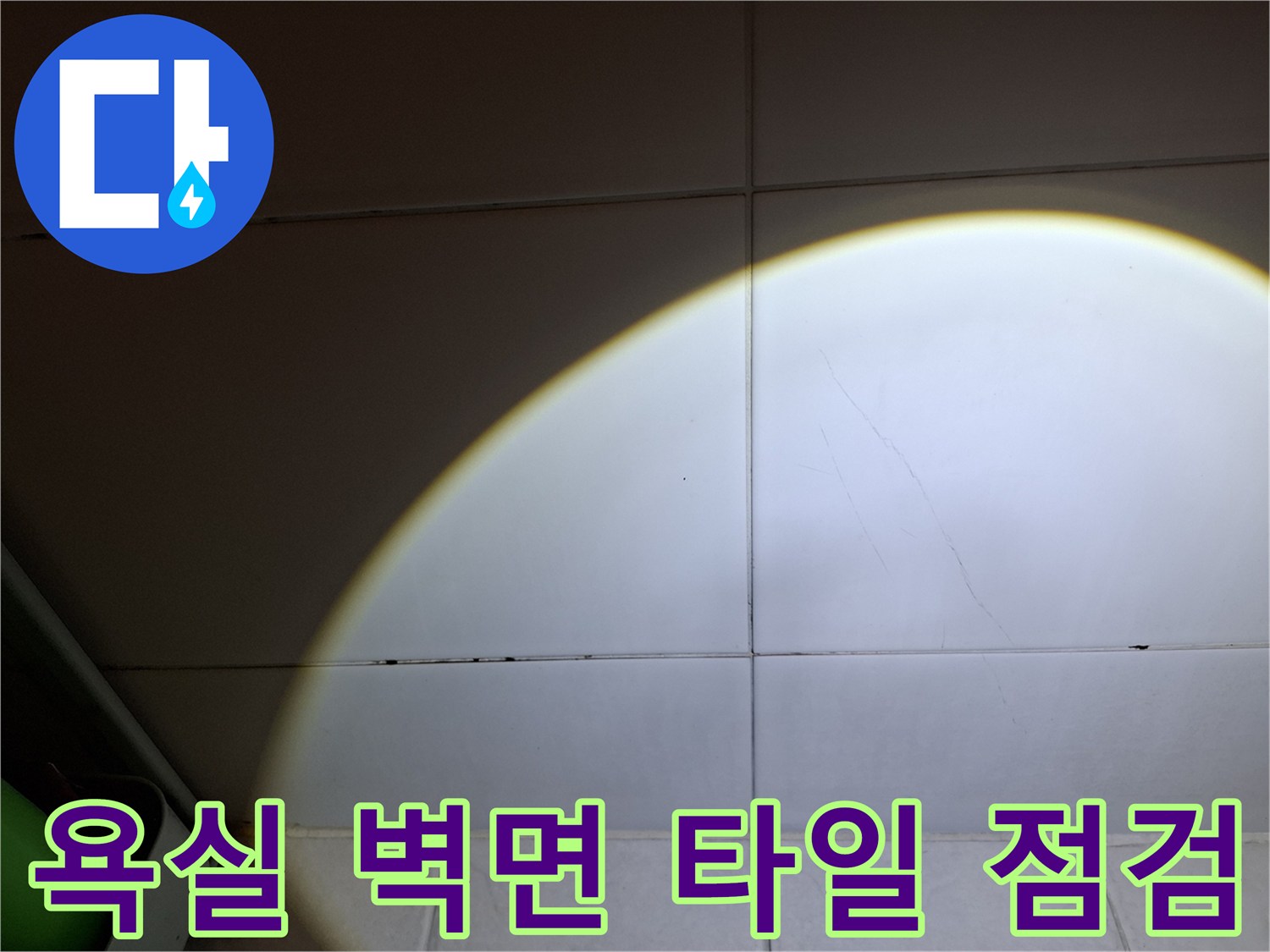 타일-줄눈-사이-미세한-균열-발견
