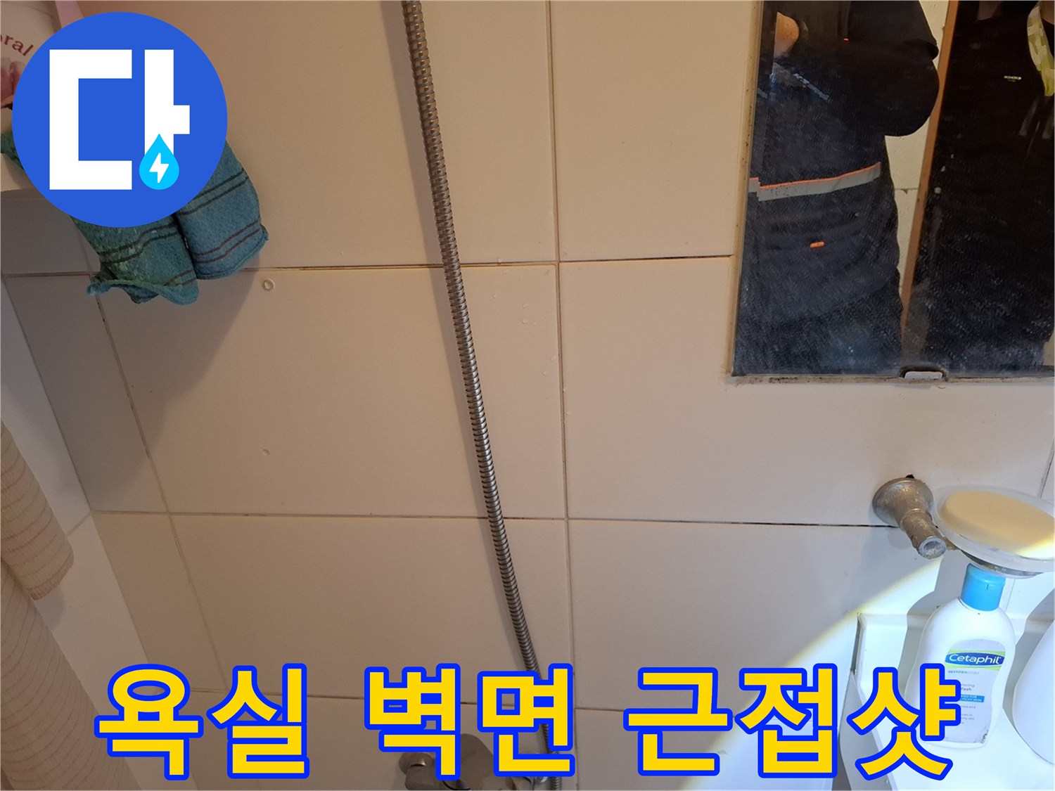화장실-벽면-타일-및-샤워기-부위-촬영