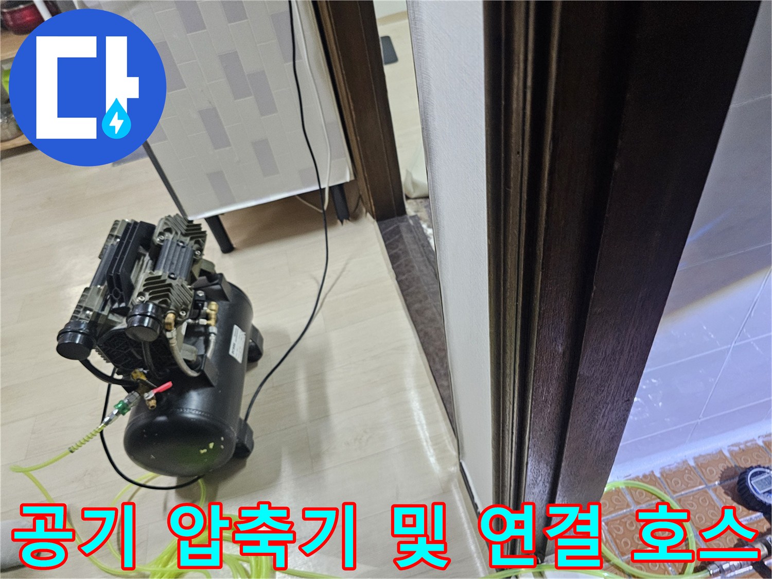 배관 점검을 위해 준비된 콤프레샤와 에어 라인