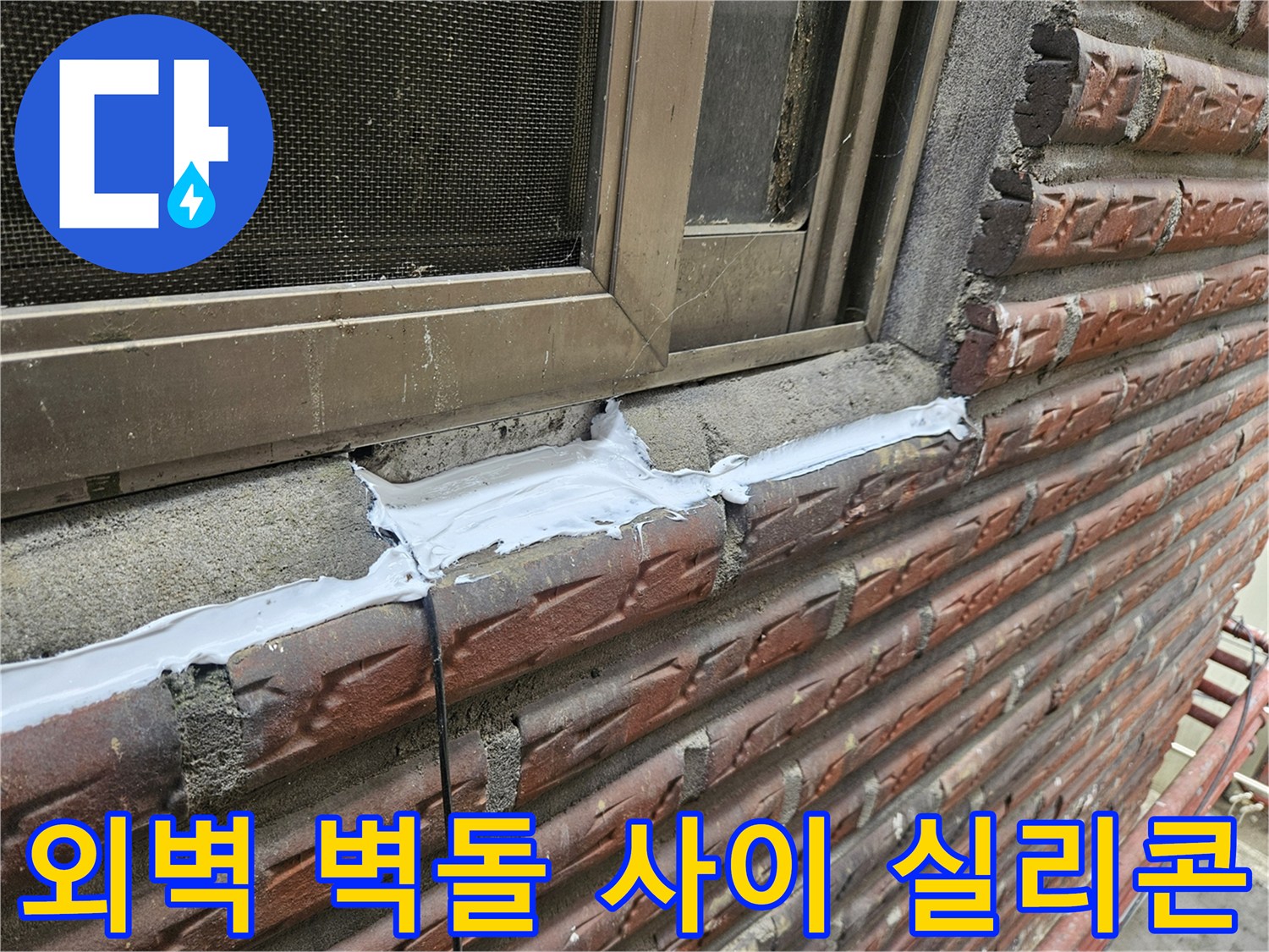 벌어진 벽돌 틈새와 창틀 사이를 방수재로 마감한 사진입니다.